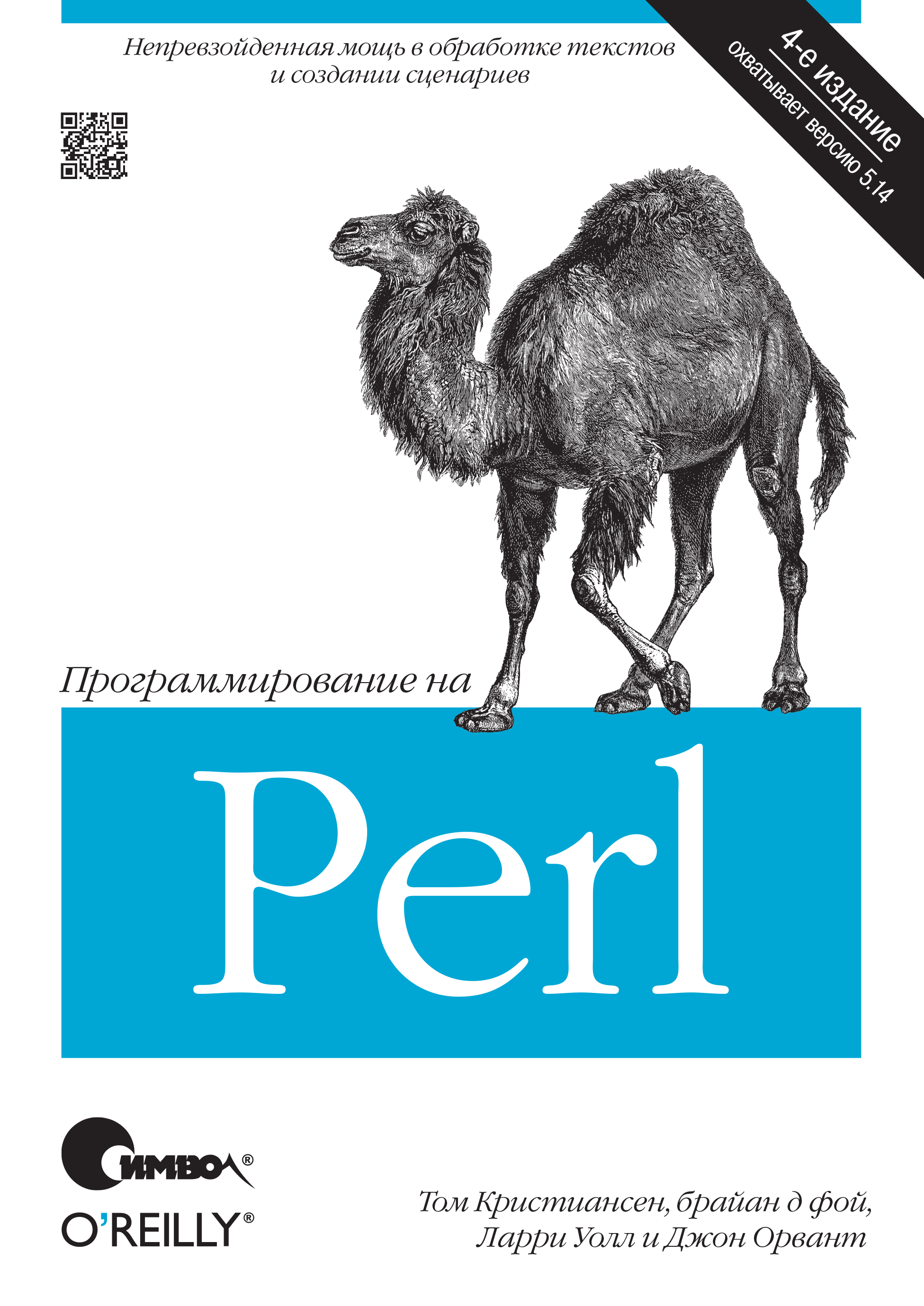 Книга  Программирование на Perl. 4-е издание созданная Брайан Д'Фой, Джон Орвант, Ларри Уолл, Том Кристиансен, Александр Киселев может относится к жанру зарубежная компьютерная литература, книги о компьютерах, компьютерная справочная литература, программирование, программы. Стоимость электронной книги Программирование на Perl. 4-е издание с идентификатором 24500118 составляет 590.00 руб.