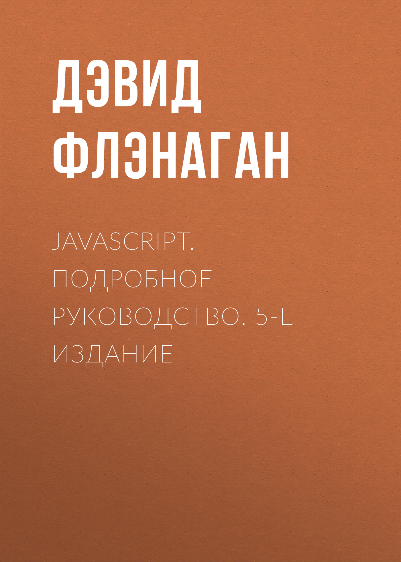 JavaScript.Подробное руководство. 5-е издание