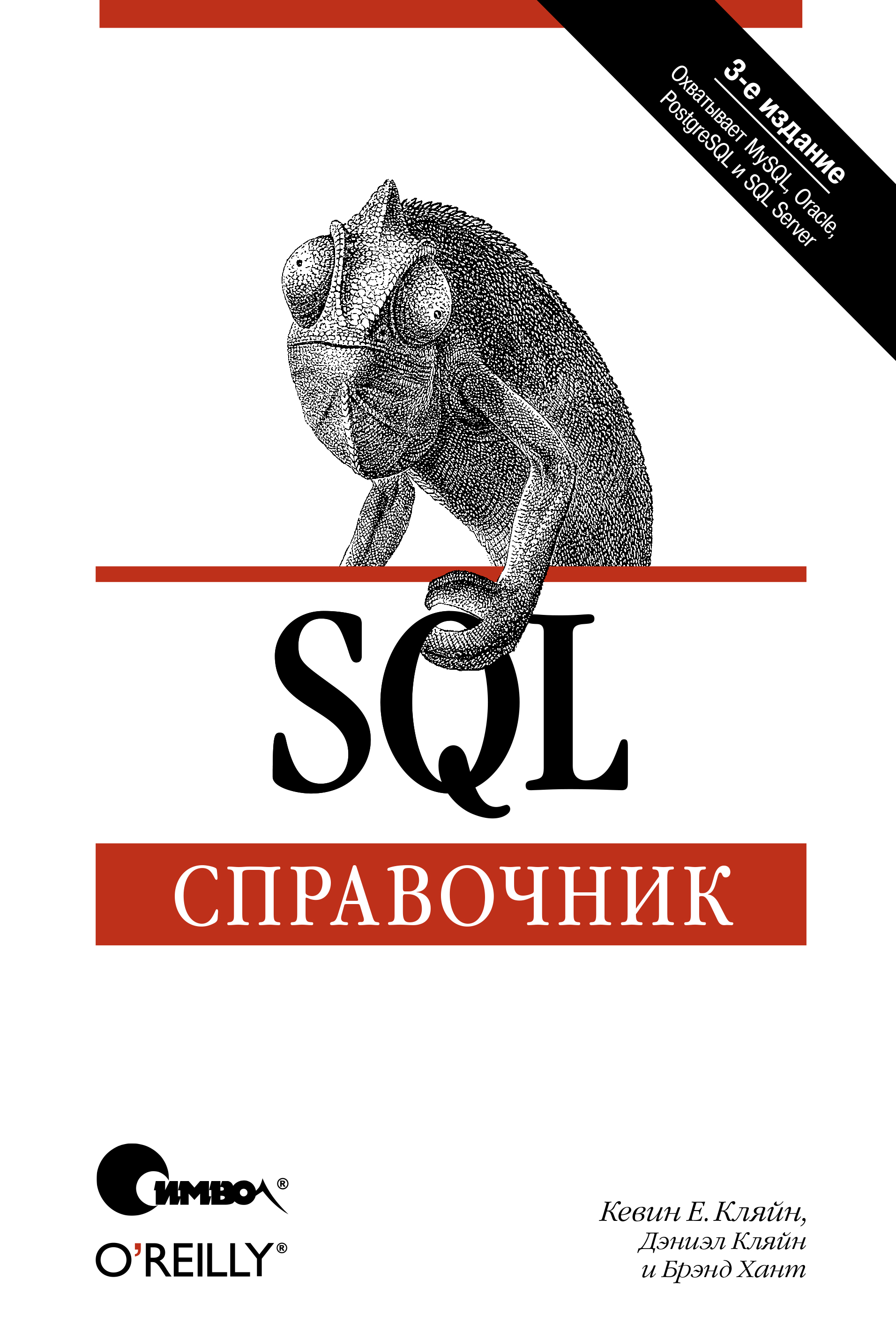 SQL.Справочник. 3-е издание