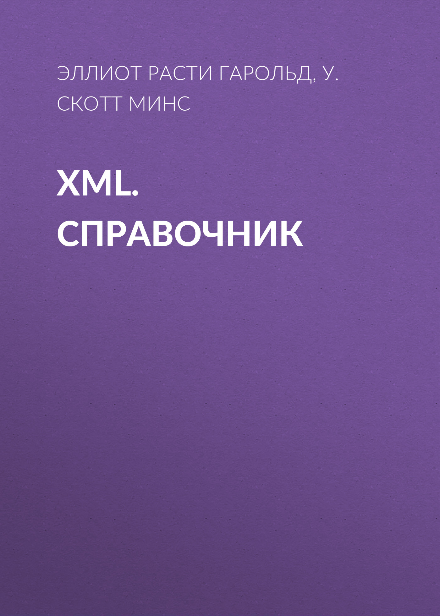 XML.Справочник