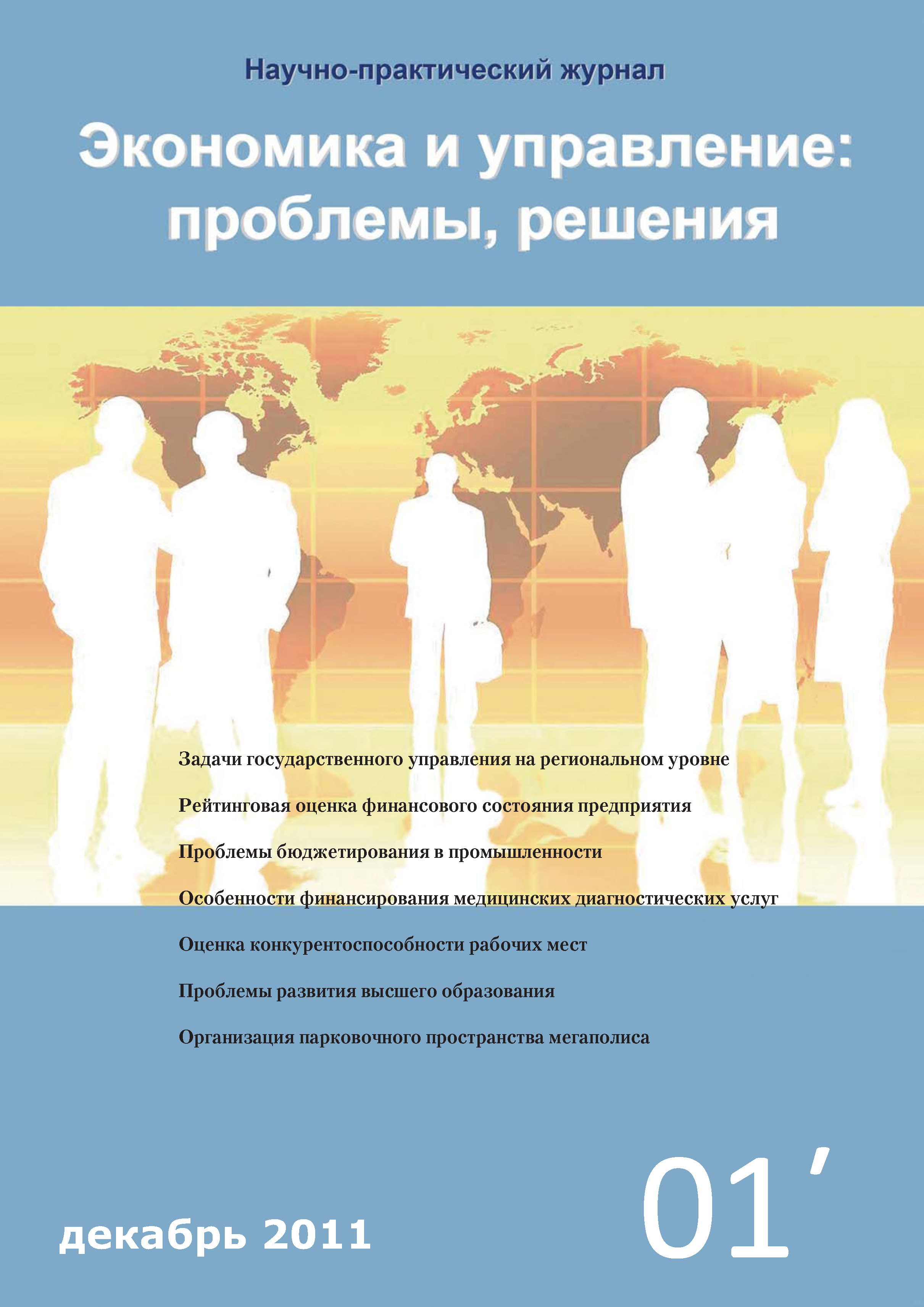 Экономика и управление: проблемы, решения №01/2011