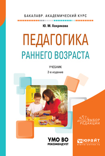 Педагогика раннего возраста 2-е изд., испр. и доп. Учебник для академического бакалавриата