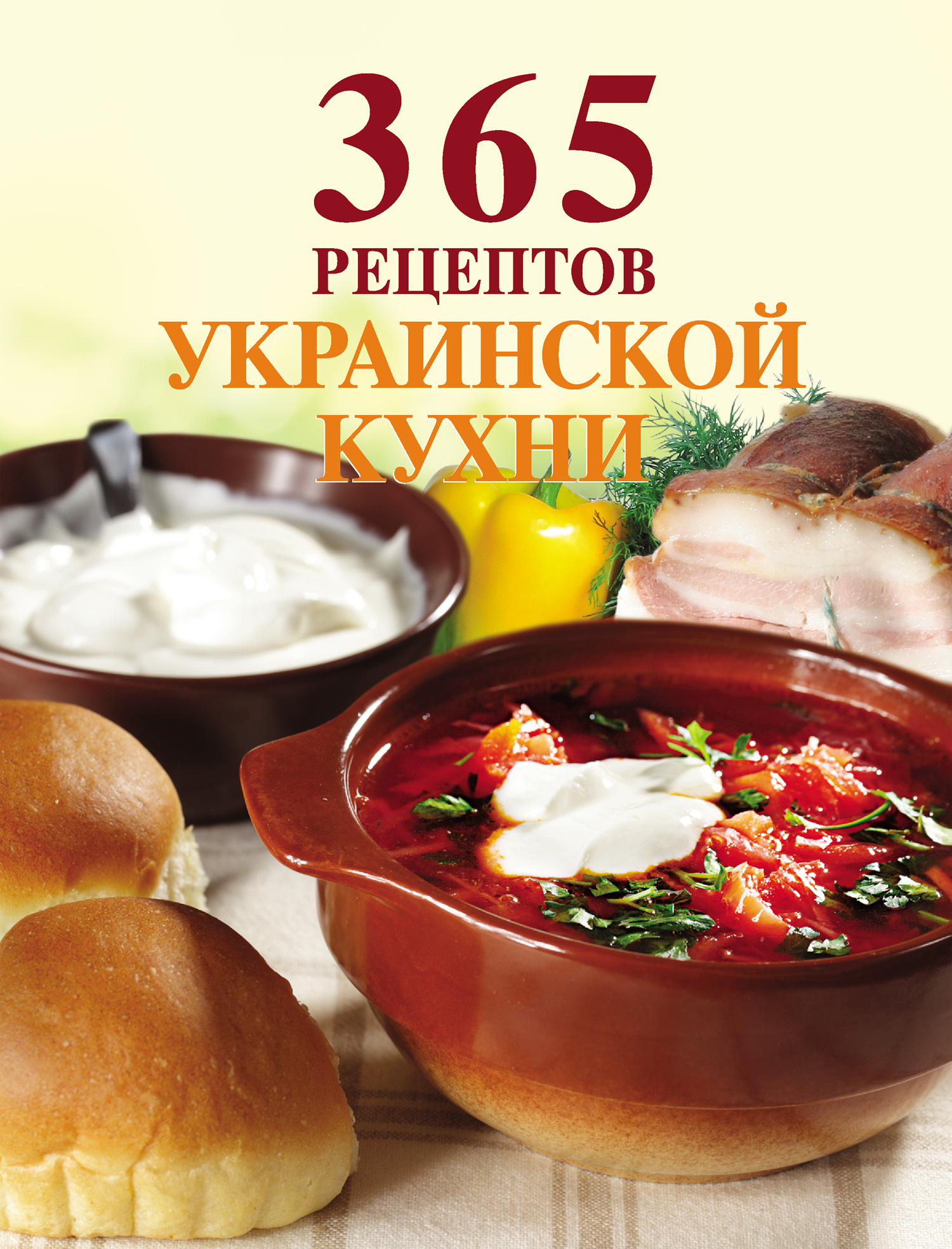 365рецептов украинской кухни