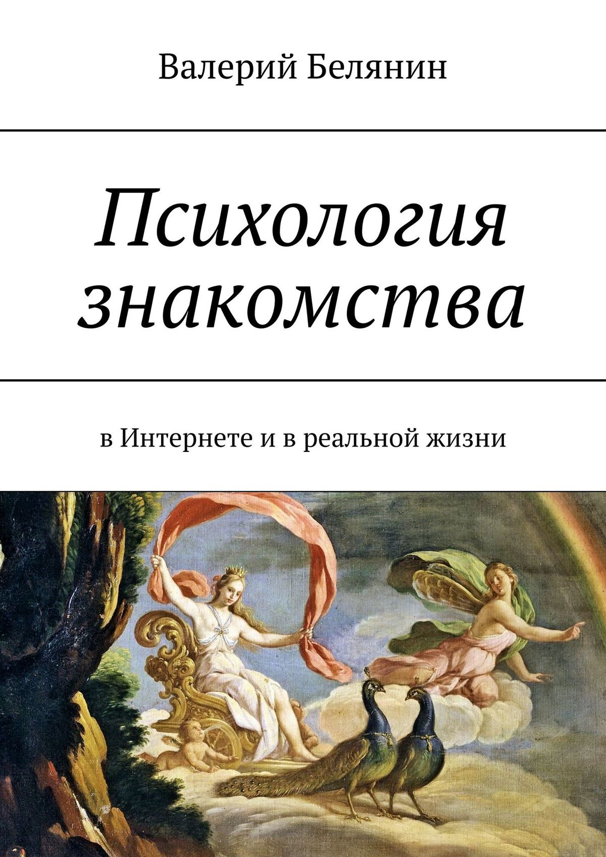 Книга Психология знакомства. В Интернете и в реальной жизни из серии , созданная Валерий Белянин, может относится к жанру Общая психология. Стоимость электронной книги Психология знакомства. В Интернете и в реальной жизни с идентификатором 24861315 составляет 484.00 руб.