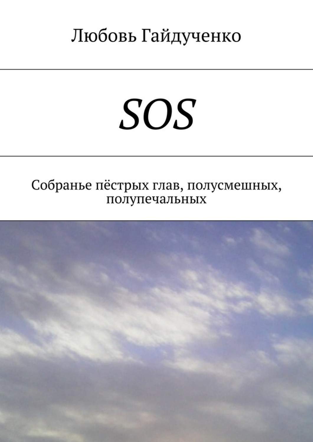 SOS.Собранье пёстрых глав, полусмешных, полупечальных