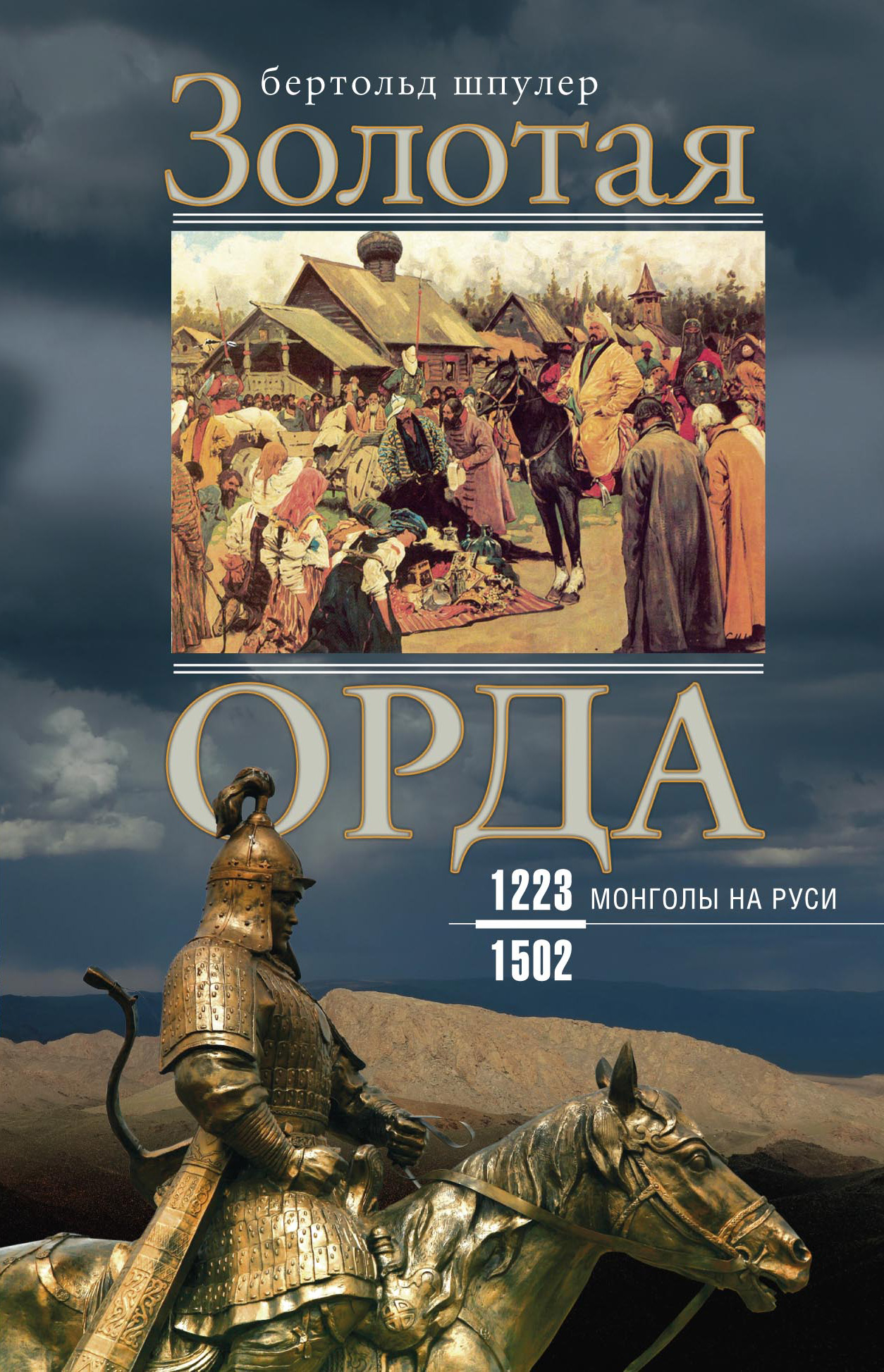 Золотая Орда. Монголы на Руси. 1223–1502