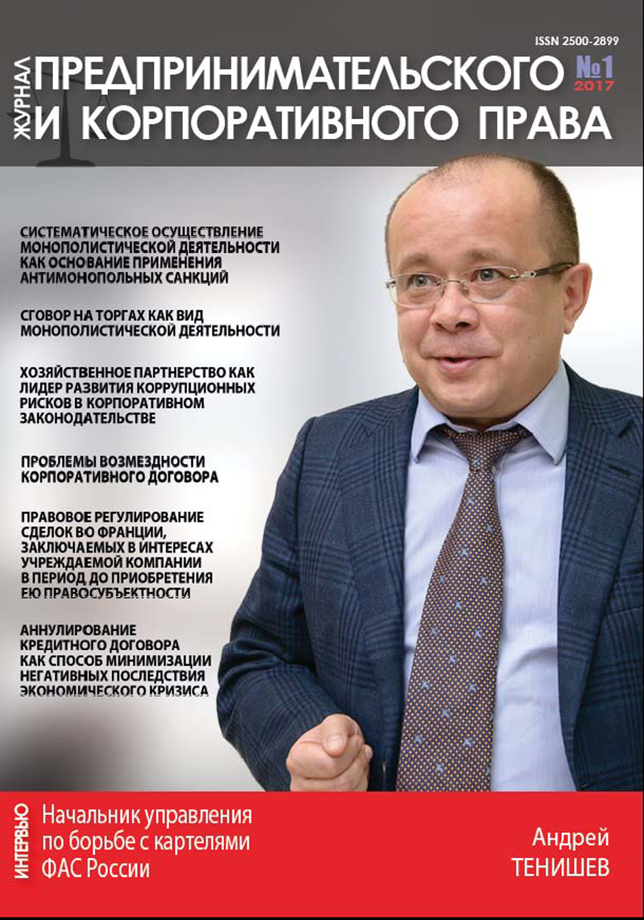 Журнал предпринимательского и корпоративного права № 1 (5) 2017