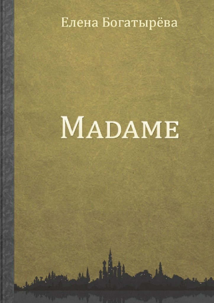 Madame.История одинокой мадам