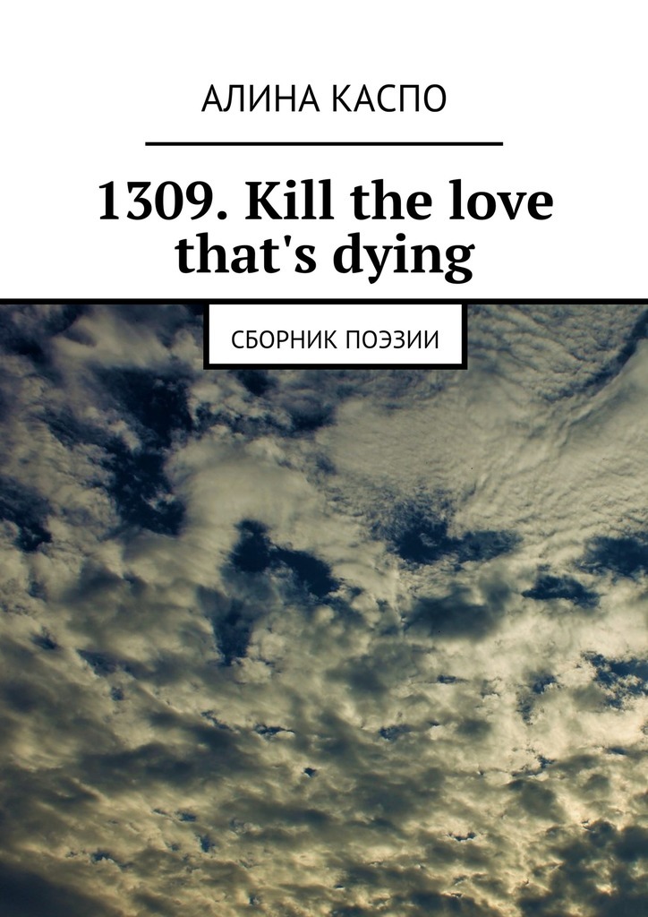 1309. Kill the love that's dying.Сборник поэзии