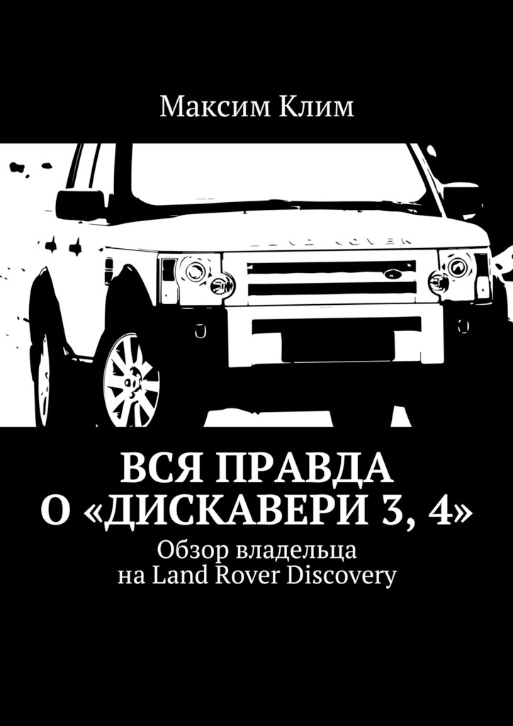 Книга Вся правда о «Дискавери 3, 4». Обзор владельца на Land Rover Discovery из серии , созданная Максим Клим, может относится к жанру Книги о Путешествиях, Техническая литература, Спорт, фитнес, Руководства. Стоимость книги Вся правда о «Дискавери 3, 4». Обзор владельца на Land Rover Discovery  с идентификатором 25279211 составляет 48.00 руб.