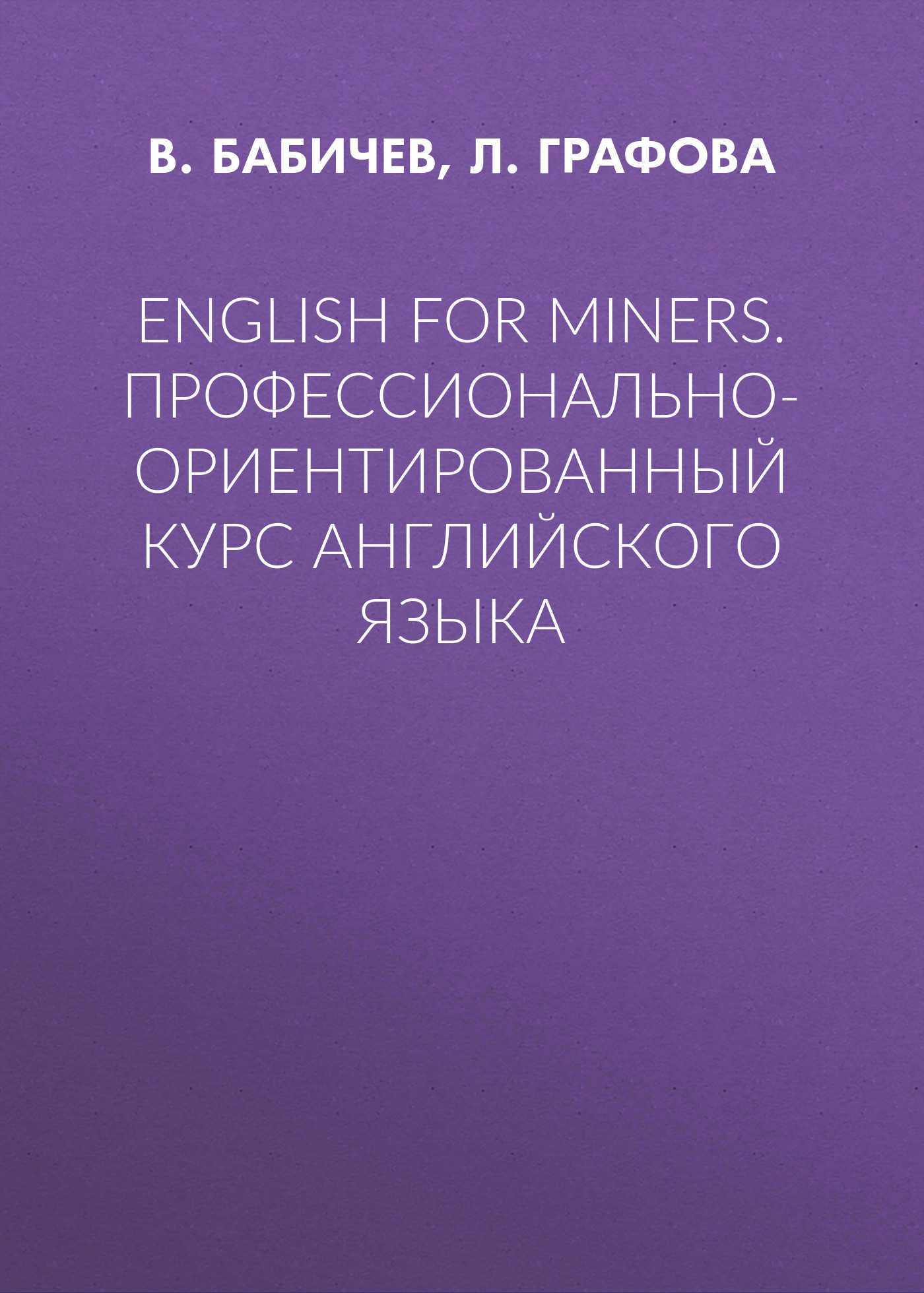 English for Miners.Профессионально-ориентированный курс английского языка