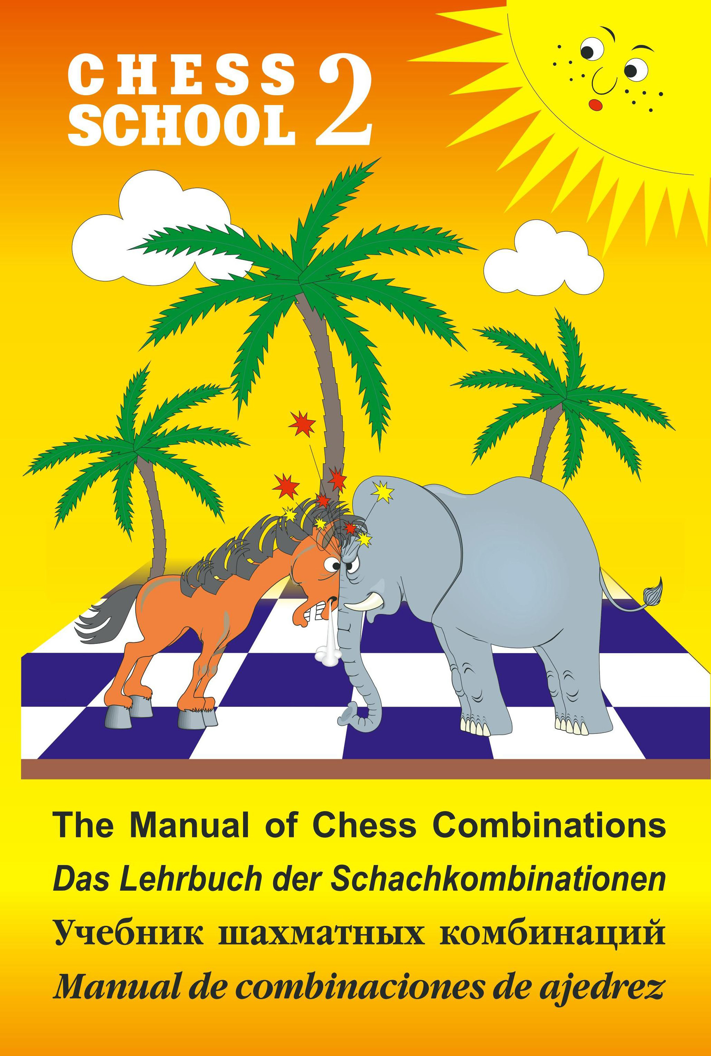 The Manual of Chess Combination / Das Lehrbuch der Schachkombinationen / Manual de combinaciones de ajedrez /Учебник шахматных комбинаций. Том 2