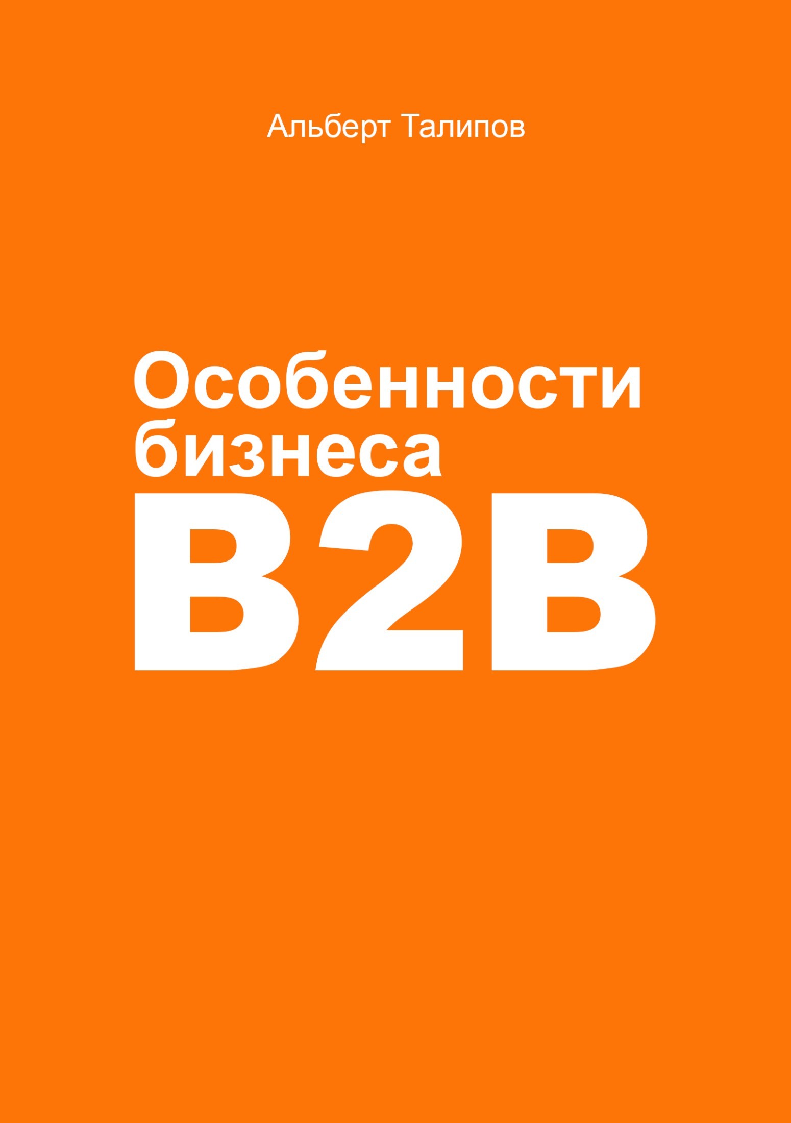 Книга Особенности бизнеса b2b из серии , созданная Альберт Талипов, может относится к жанру Маркетинг, PR, реклама, Маркетинг, PR, реклама, Маркетинг, PR, реклама, О бизнесе популярно. Стоимость электронной книги Особенности бизнеса b2b с идентификатором 25290414 составляет 79.99 руб.