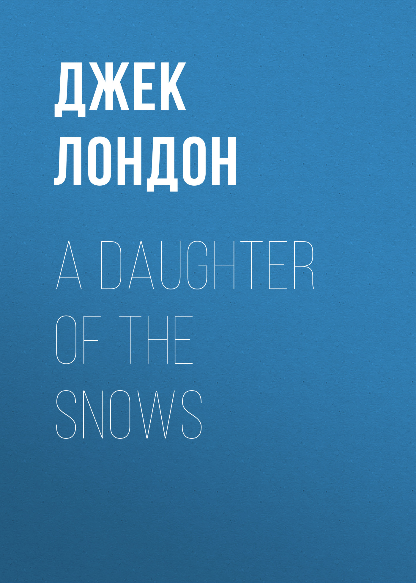 Книга A Daughter of the Snows из серии , созданная Джек Лондон, может относится к жанру Зарубежная старинная литература, Зарубежная классика. Стоимость электронной книги A Daughter of the Snows с идентификатором 25291710 составляет 0 руб.