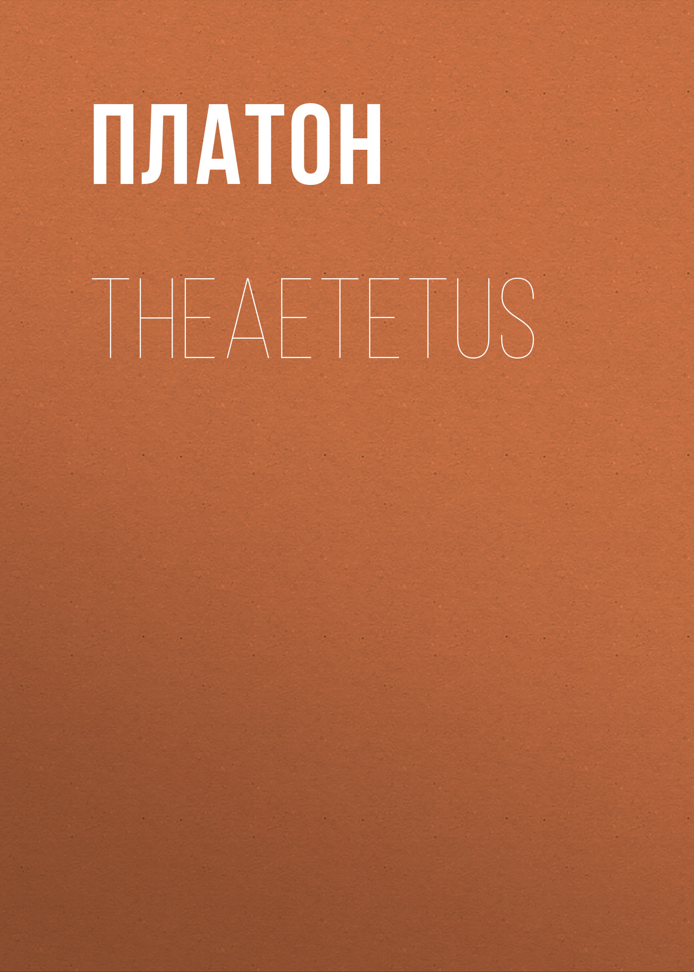 Книга Theaetetus из серии , созданная  Платон, может относится к жанру Философия, Зарубежная старинная литература, Зарубежная классика. Стоимость электронной книги Theaetetus с идентификатором 25293315 составляет 0 руб.