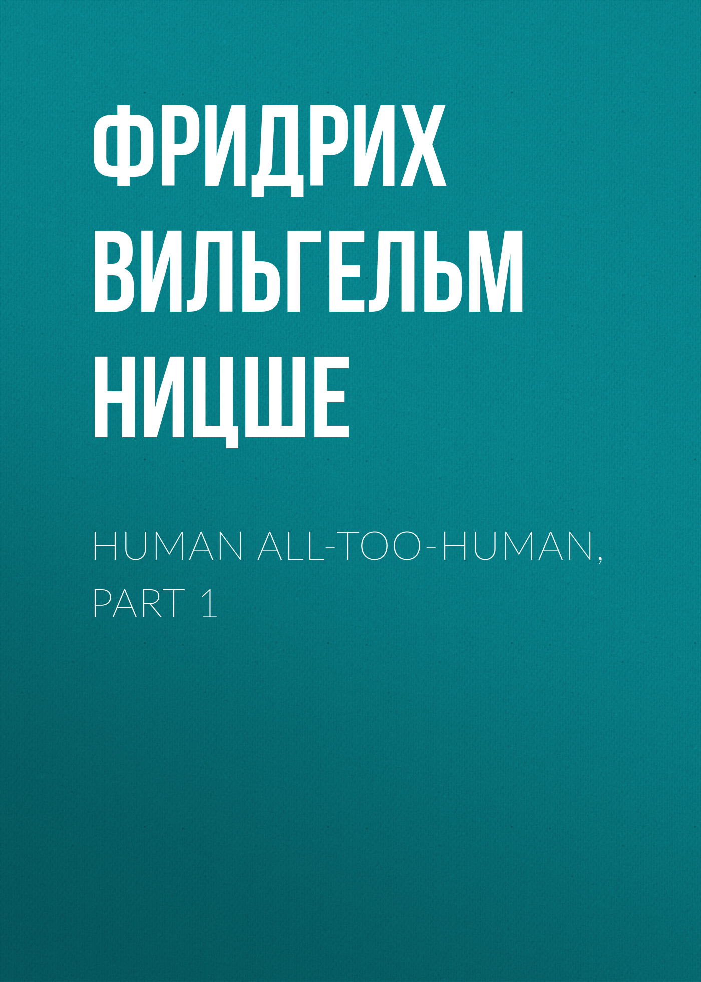 Книга Human All-Too-Human, Part 1 из серии , созданная Фридрих Ницше, может относится к жанру Философия, Литература 19 века, Зарубежная старинная литература, Зарубежная классика. Стоимость электронной книги Human All-Too-Human, Part 1 с идентификатором 25293515 составляет 0 руб.