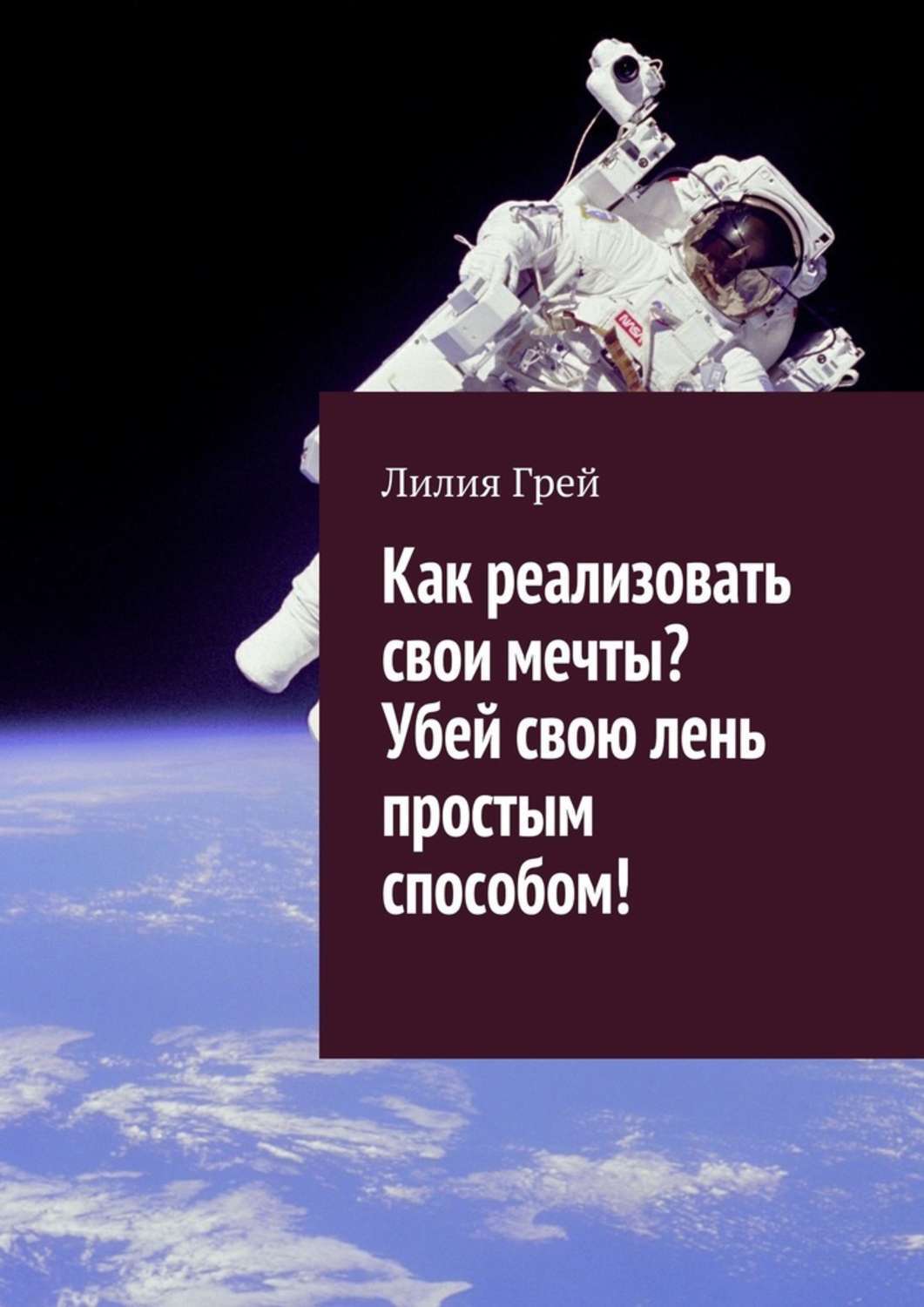 Книга Как реализовать свои мечты? Убей свою лень простым способом! из серии , созданная Лилия Грей, может относится к жанру Общая психология. Стоимость электронной книги Как реализовать свои мечты? Убей свою лень простым способом! с идентификатором 25439716 составляет 120.00 руб.