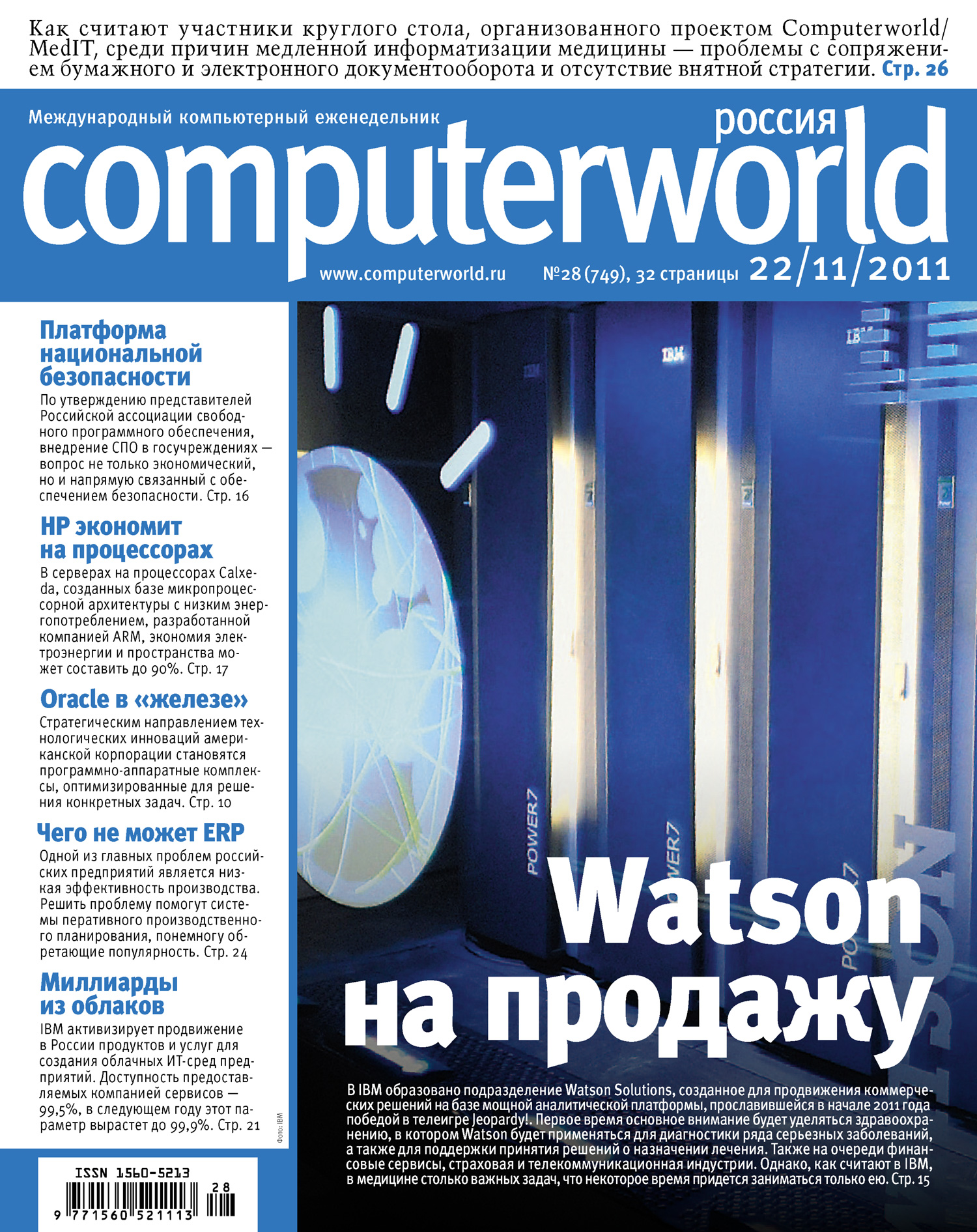 Журнал Computerworld Россия №28/2011