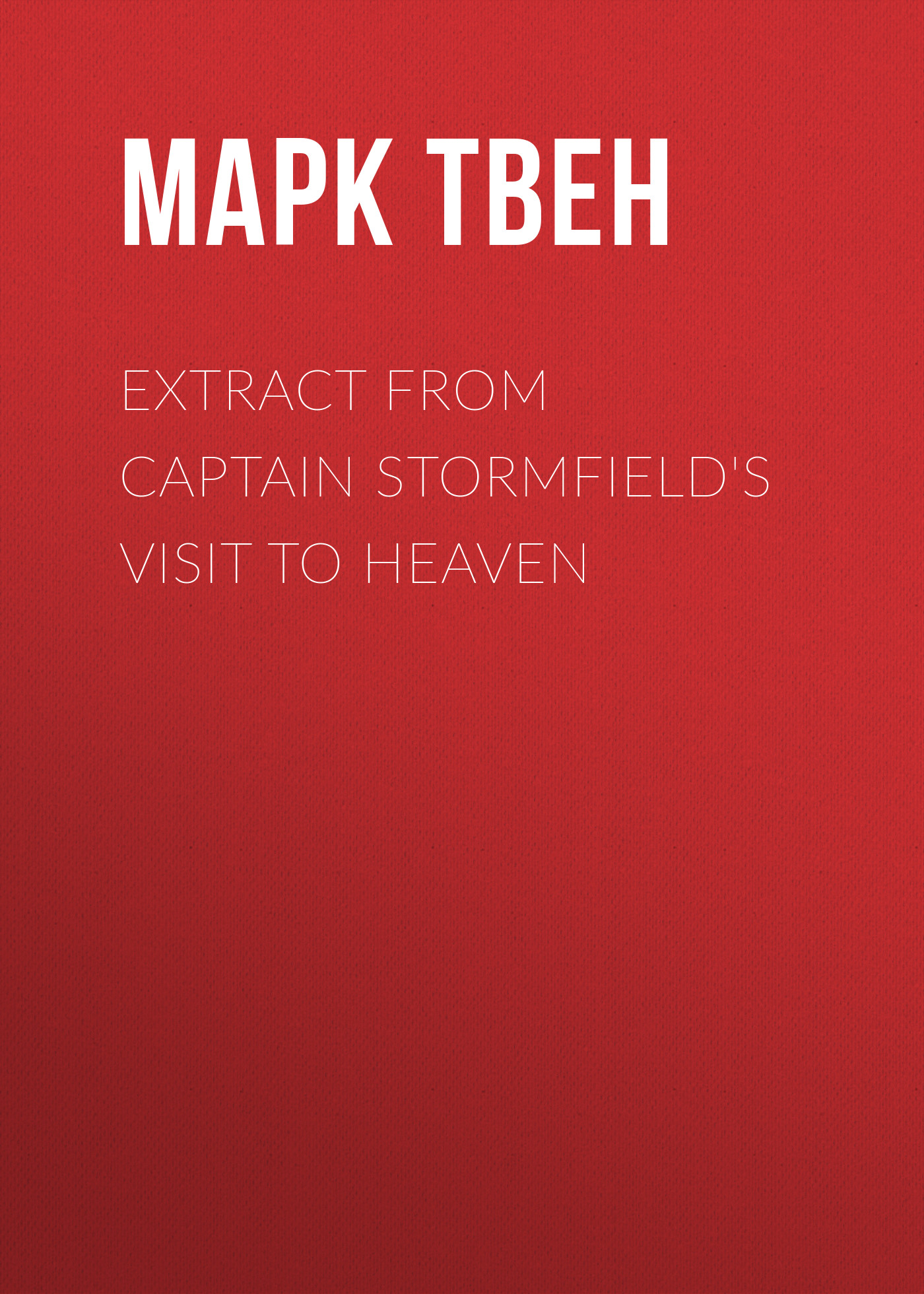 Книга Extract from Captain Stormfield's Visit to Heaven из серии , созданная Марк Твен, может относится к жанру Зарубежная старинная литература, Зарубежная классика. Стоимость электронной книги Extract from Captain Stormfield's Visit to Heaven с идентификатором 25474415 составляет 0 руб.