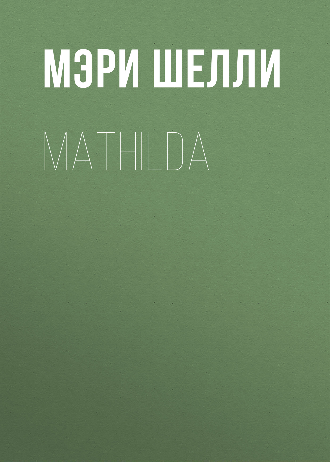 Книга Mathilda из серии , созданная Мэри Шелли, может относится к жанру Литература 19 века, Зарубежная старинная литература, Зарубежная классика. Стоимость электронной книги Mathilda с идентификатором 25476519 составляет 0 руб.