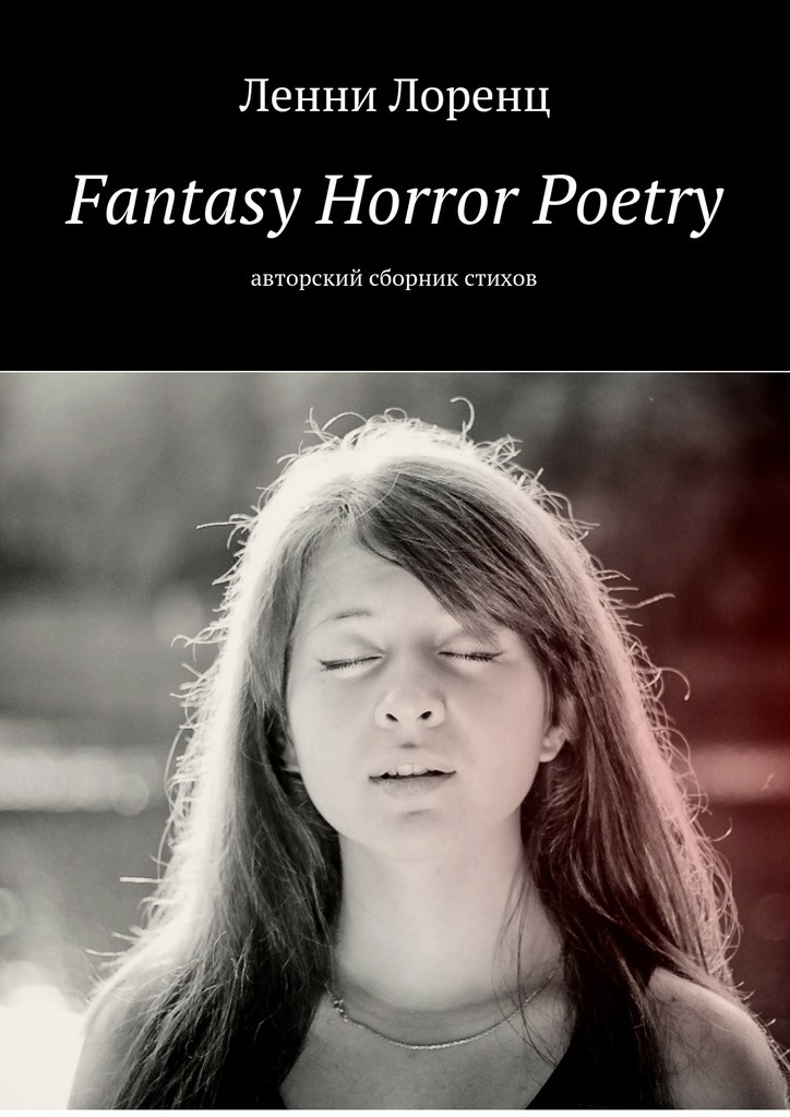 Fantasy Horror Poetry.Авторский сборник стихов