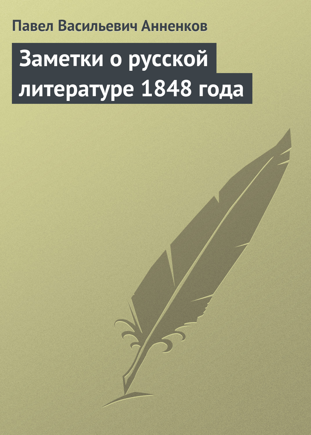 Заметки о русской литературе 1848 года