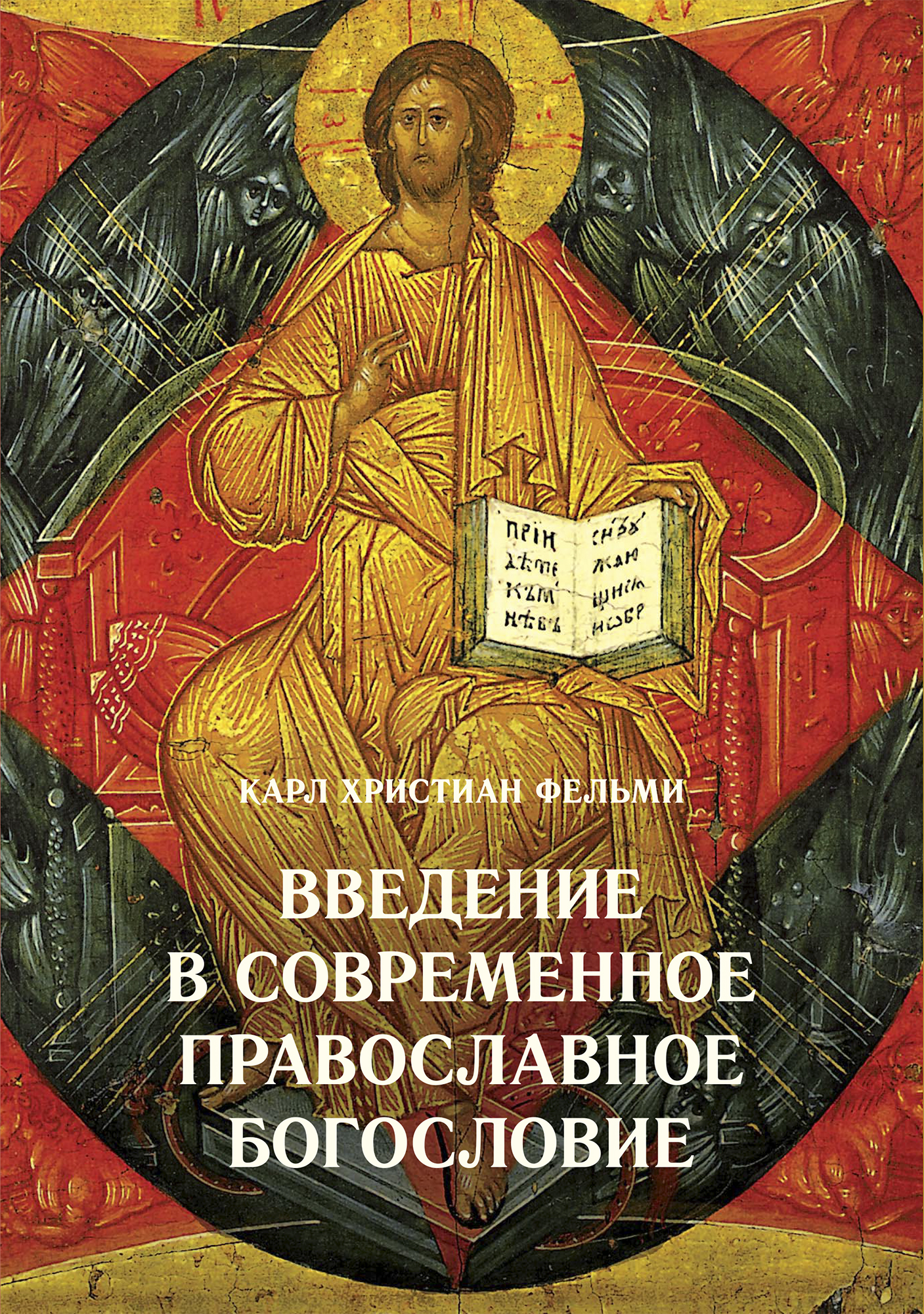 Введение в современное православное богословие