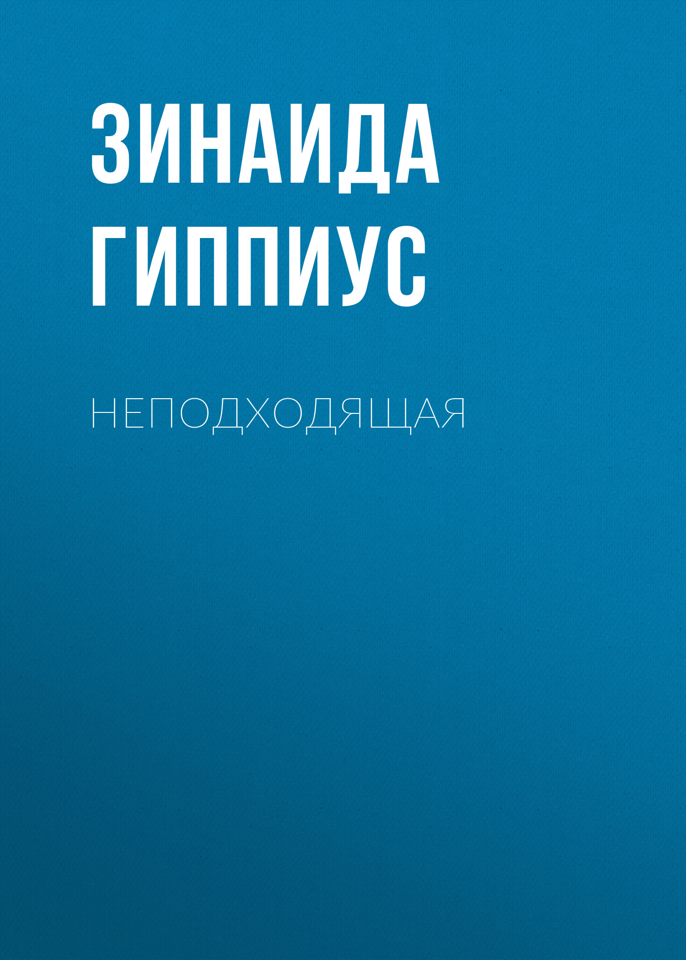 Книга Неподходящая из серии , созданная Зинаида Гиппиус, может относится к жанру Рассказы, Русская классика, Литература 20 века. Стоимость электронной книги Неподходящая с идентификатором 25898613 составляет 5.99 руб.