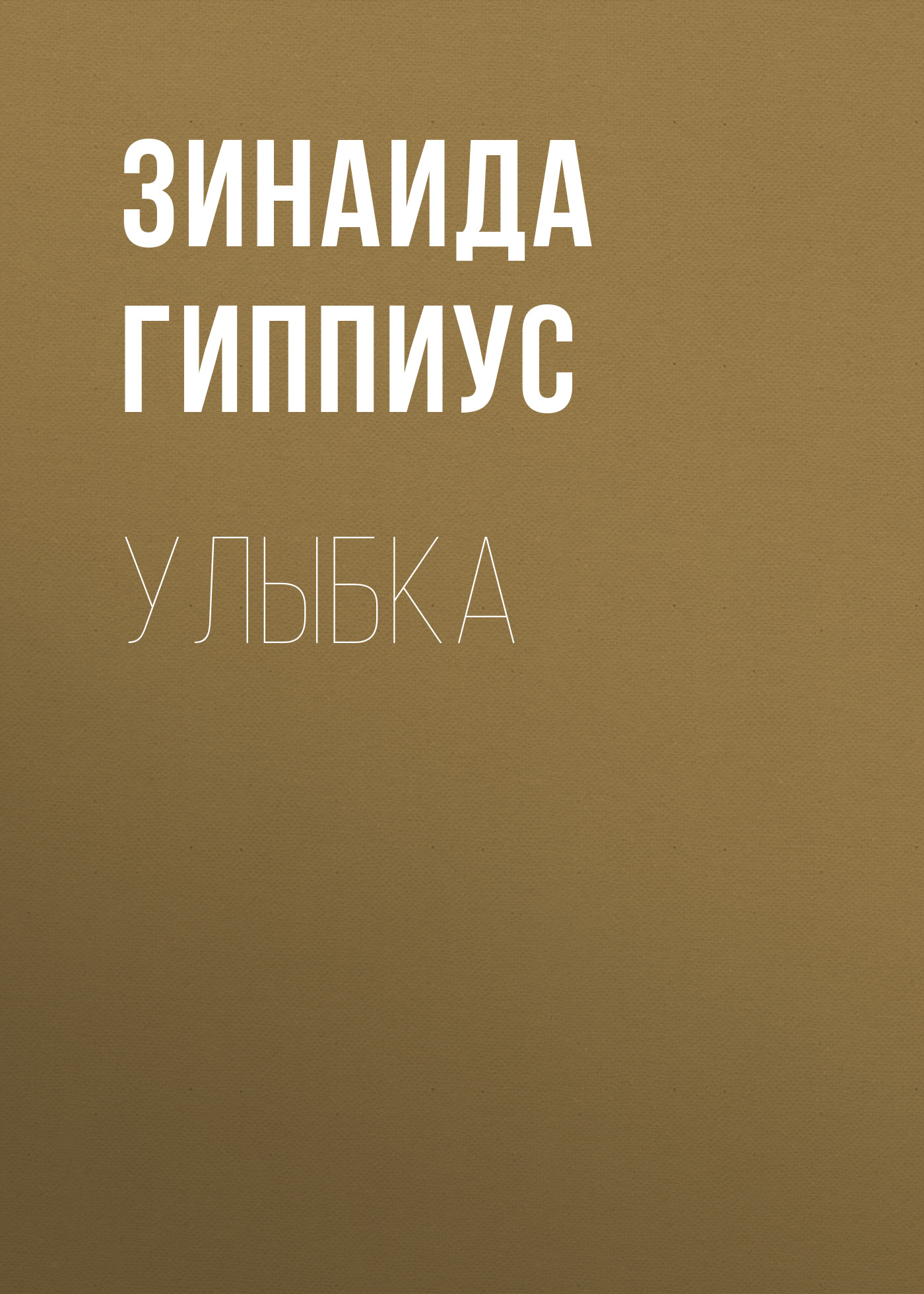 Книга Улыбка из серии , созданная Зинаида Гиппиус, может относится к жанру Рассказы, Русская классика, Литература 20 века. Стоимость электронной книги Улыбка с идентификатором 25898715 составляет 5.99 руб.