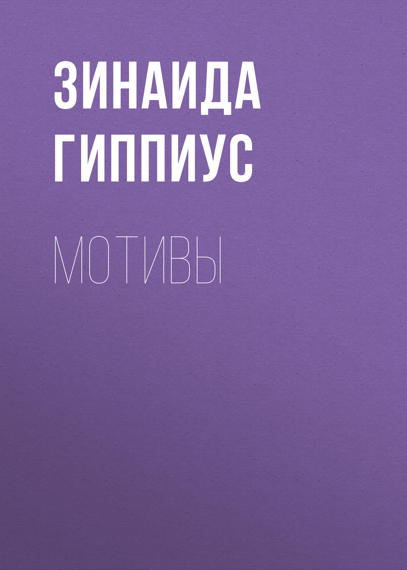 Книга Мотивы из серии , созданная Зинаида Гиппиус, может относится к жанру Рассказы, Русская классика, Литература 20 века. Стоимость электронной книги Мотивы с идентификатором 25899011 составляет 5.99 руб.