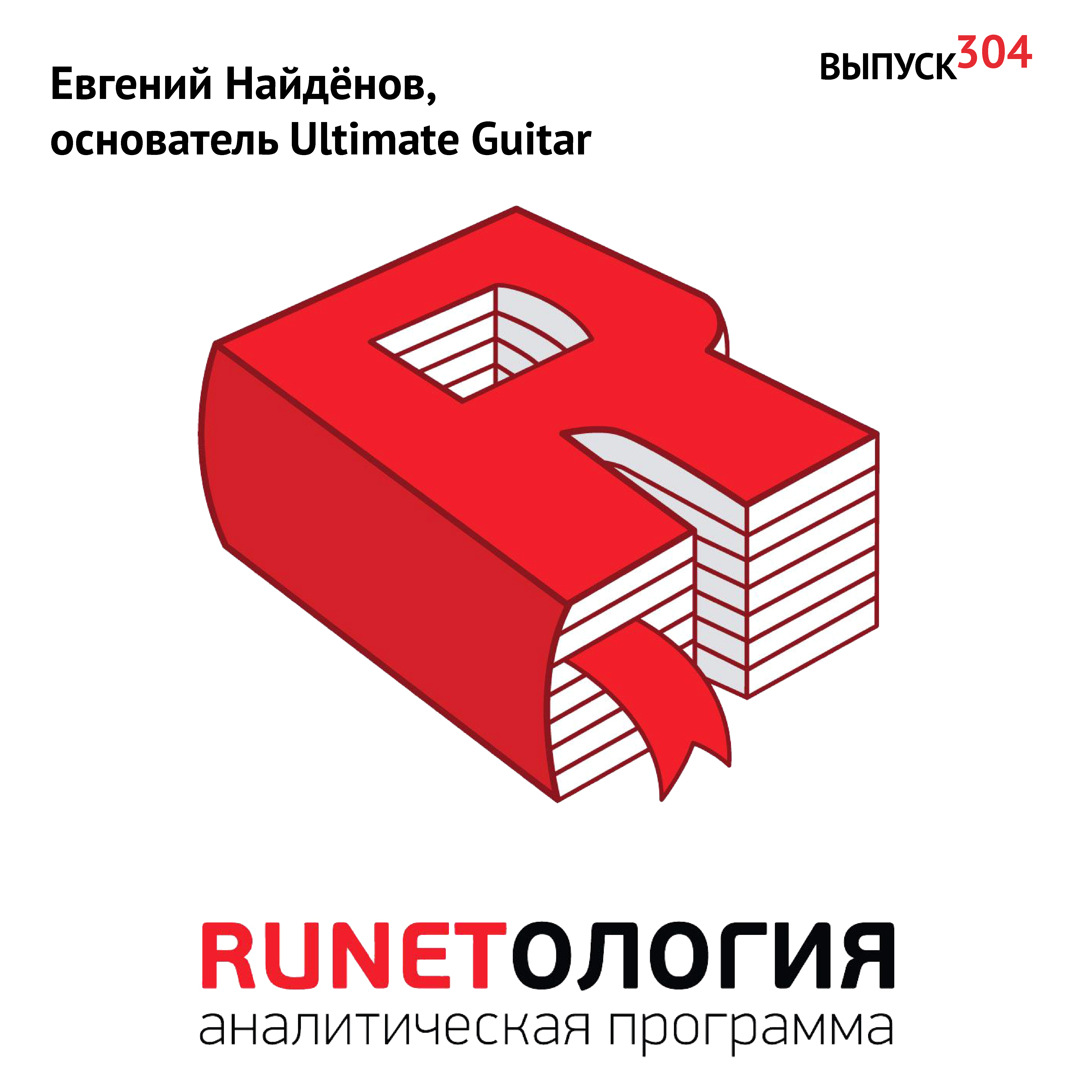 Евгений Найдёнов, основатель Ultimate Guitar