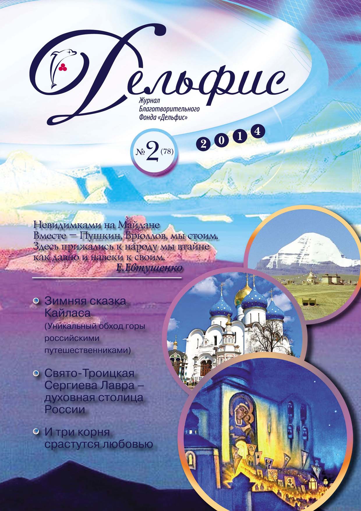 Журнал «Дельфис» №2 (78) 2014