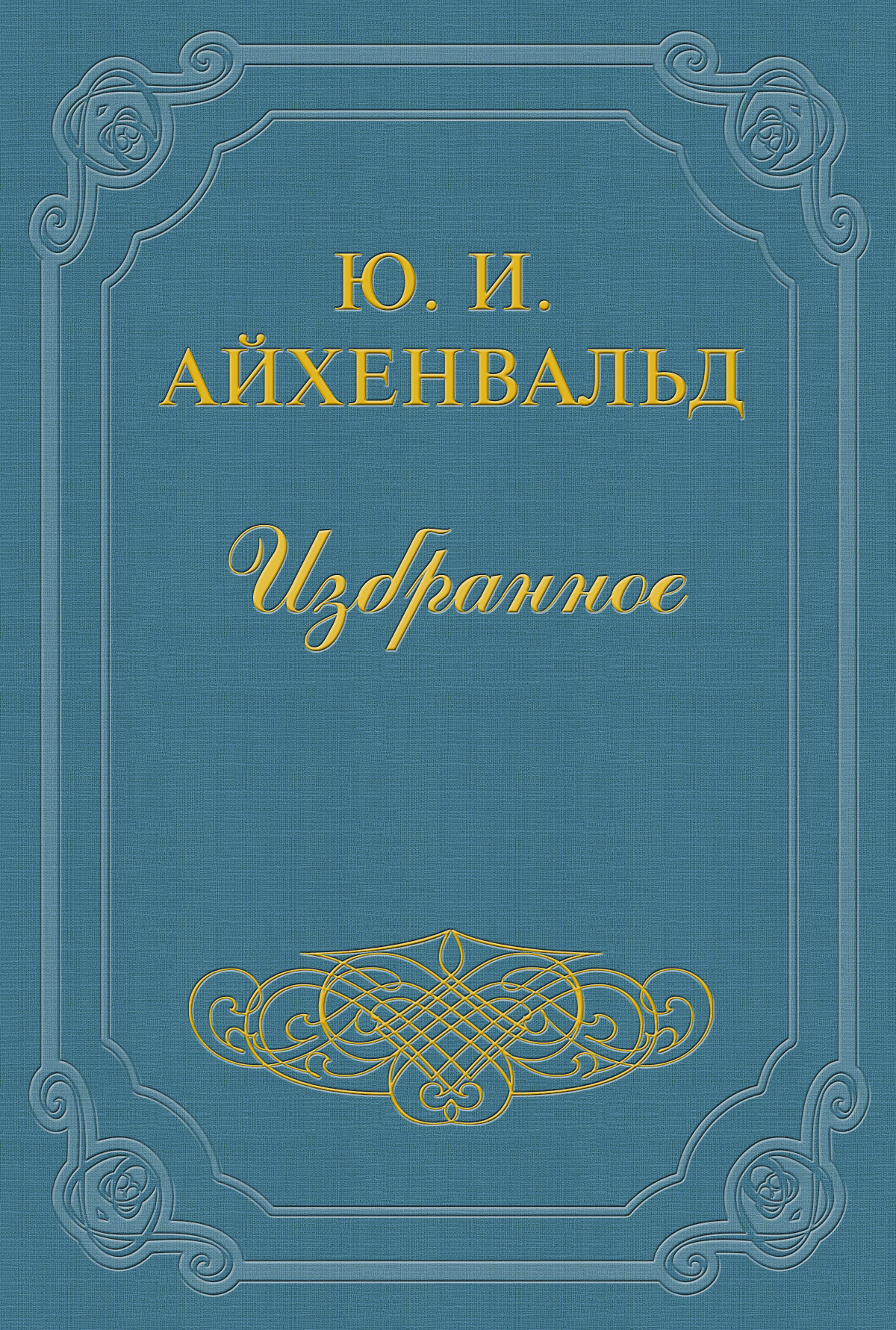 Книга Борис Зайцев из серии , созданная Юлий Айхенвальд, может относится к жанру Критика. Стоимость книги Борис Зайцев  с идентификатором 2594615 составляет 14.99 руб.