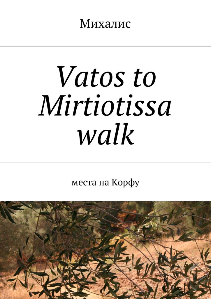 Vatos to Mirtiotissa walk.Места на Корфу