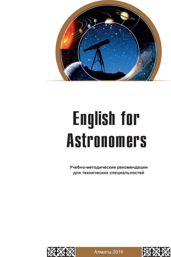 English for Astronomers.Учебно-методические рекомендации для технических специальностей
