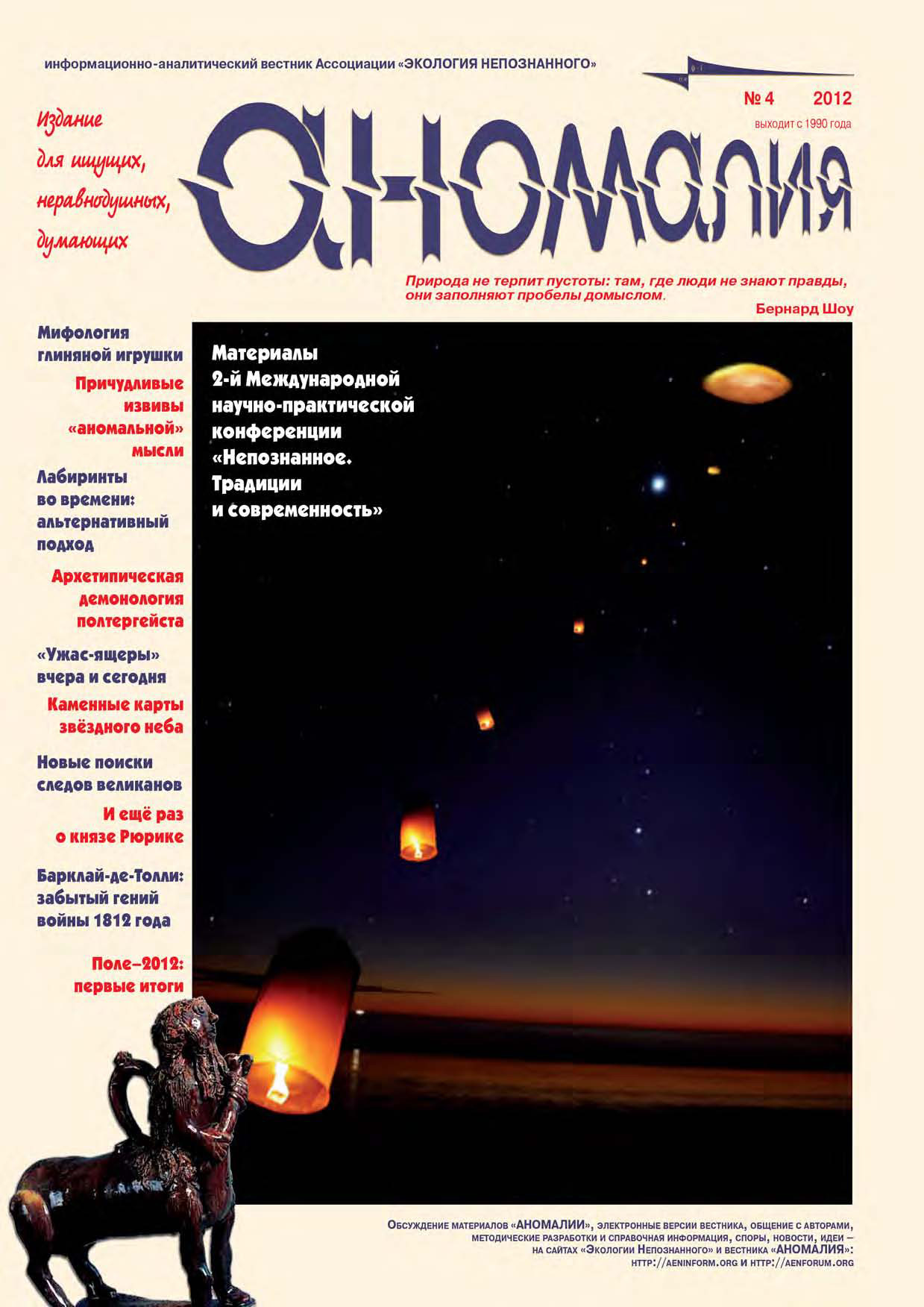 Журнал «Аномалия» №4 / 2012