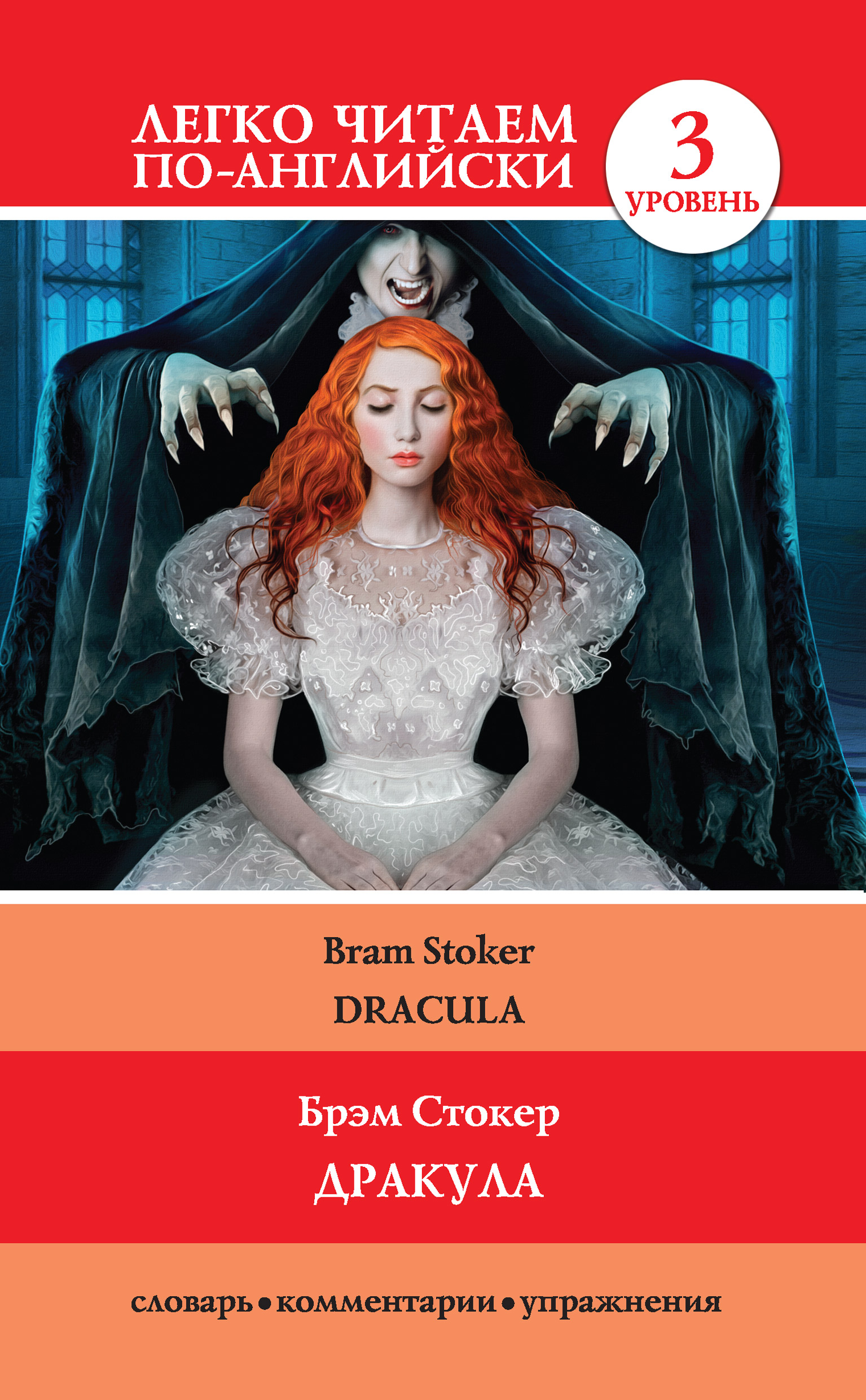 Книга Дракула / Dracula из серии Легко читаем по-английски, созданная Брэм Стокер, может относится к жанру Ужасы и Мистика, Иностранные языки. Стоимость электронной книги Дракула / Dracula с идентификатором 27345518 составляет 89.90 руб.