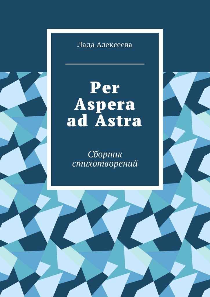 Per Aspera ad Astra.Сборник стихотворений