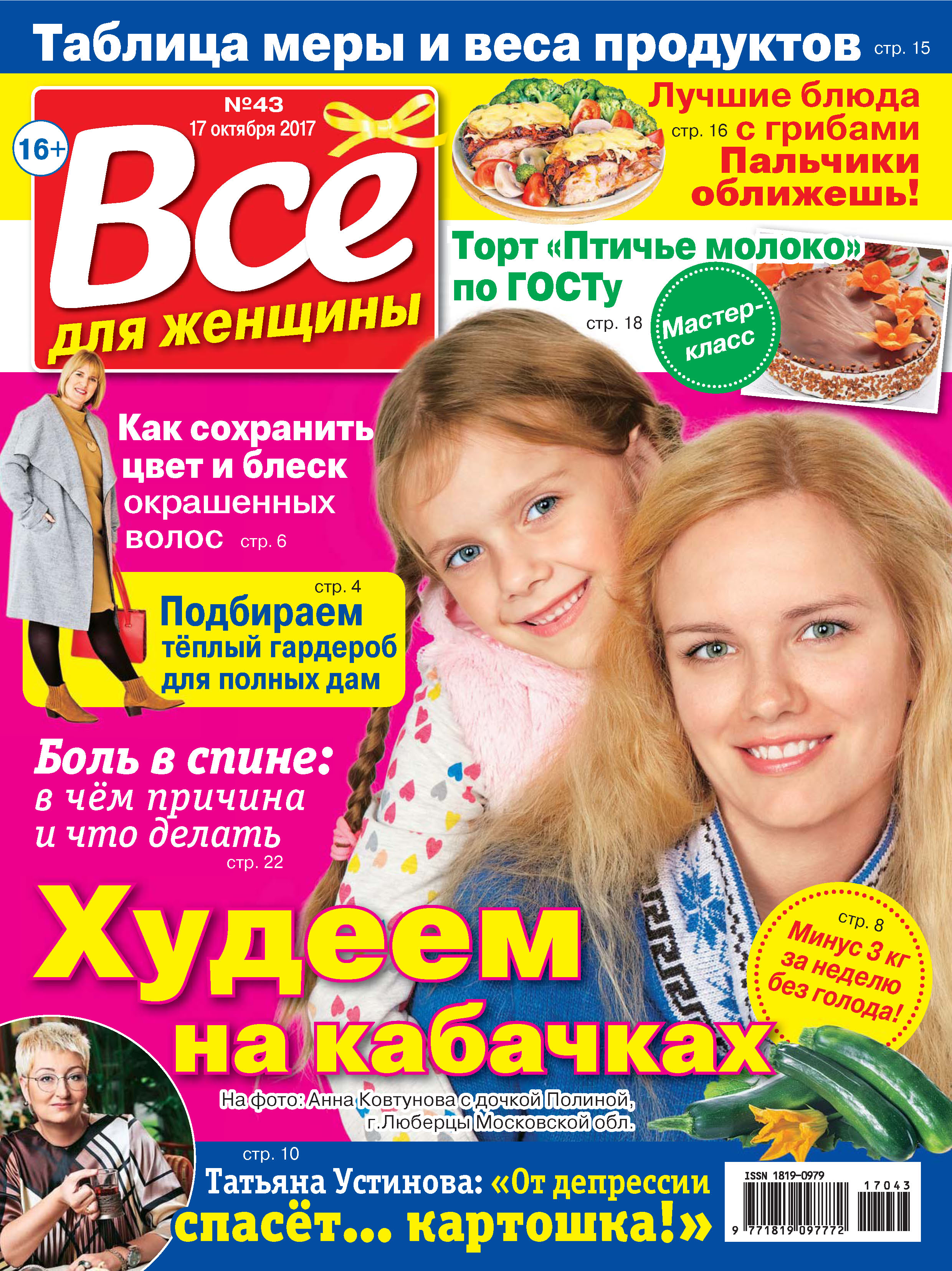 Все для женщины №43/2017