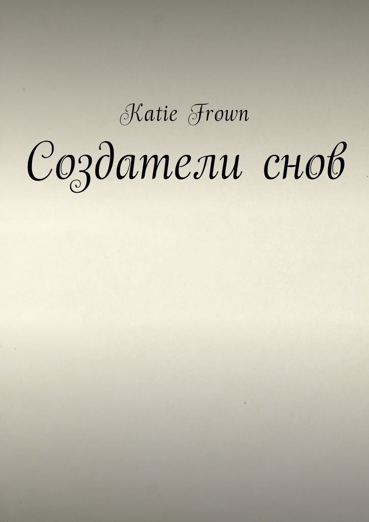 Книга Создатели снов из серии , созданная Katie Frown, написана в жанре Мифы. Легенды. Эпос, Русское фэнтези. Стоимость электронной книги Создатели снов с идентификатором 28067718 составляет 488.00 руб.