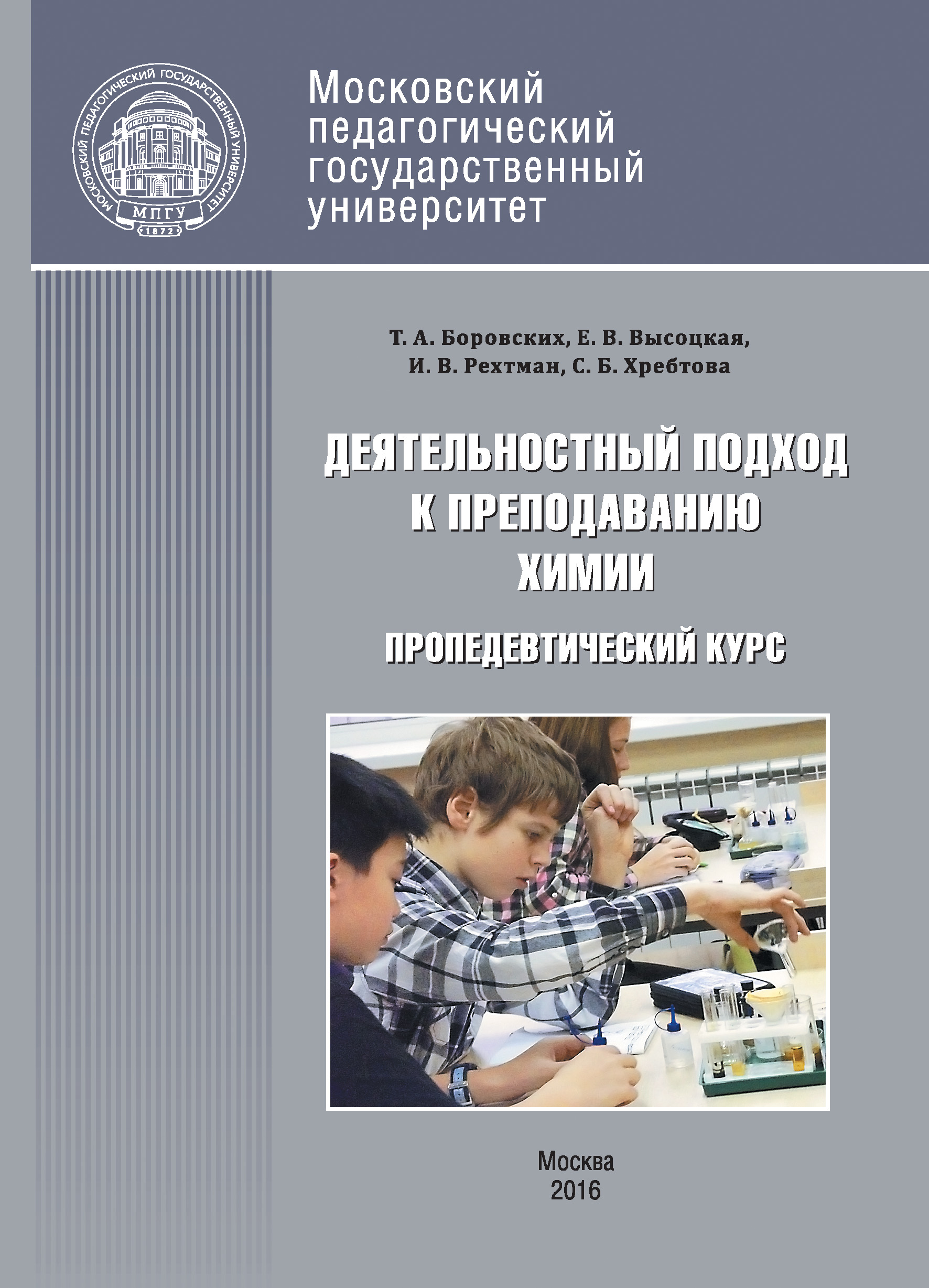 Деятельностный подход к преподаванию химии и экологии в основной школе. Пропедевтический курс