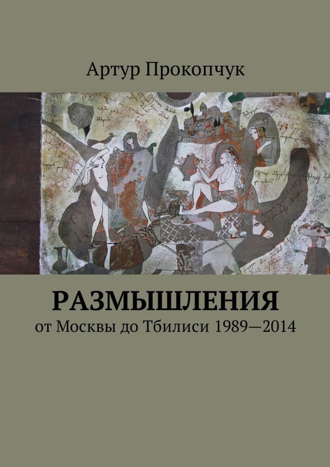 Размышления. от Москвы до Тбилиси 1989—2014