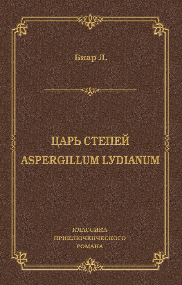 Царь степей. Aspergillum Lуdiаnum (сборник)