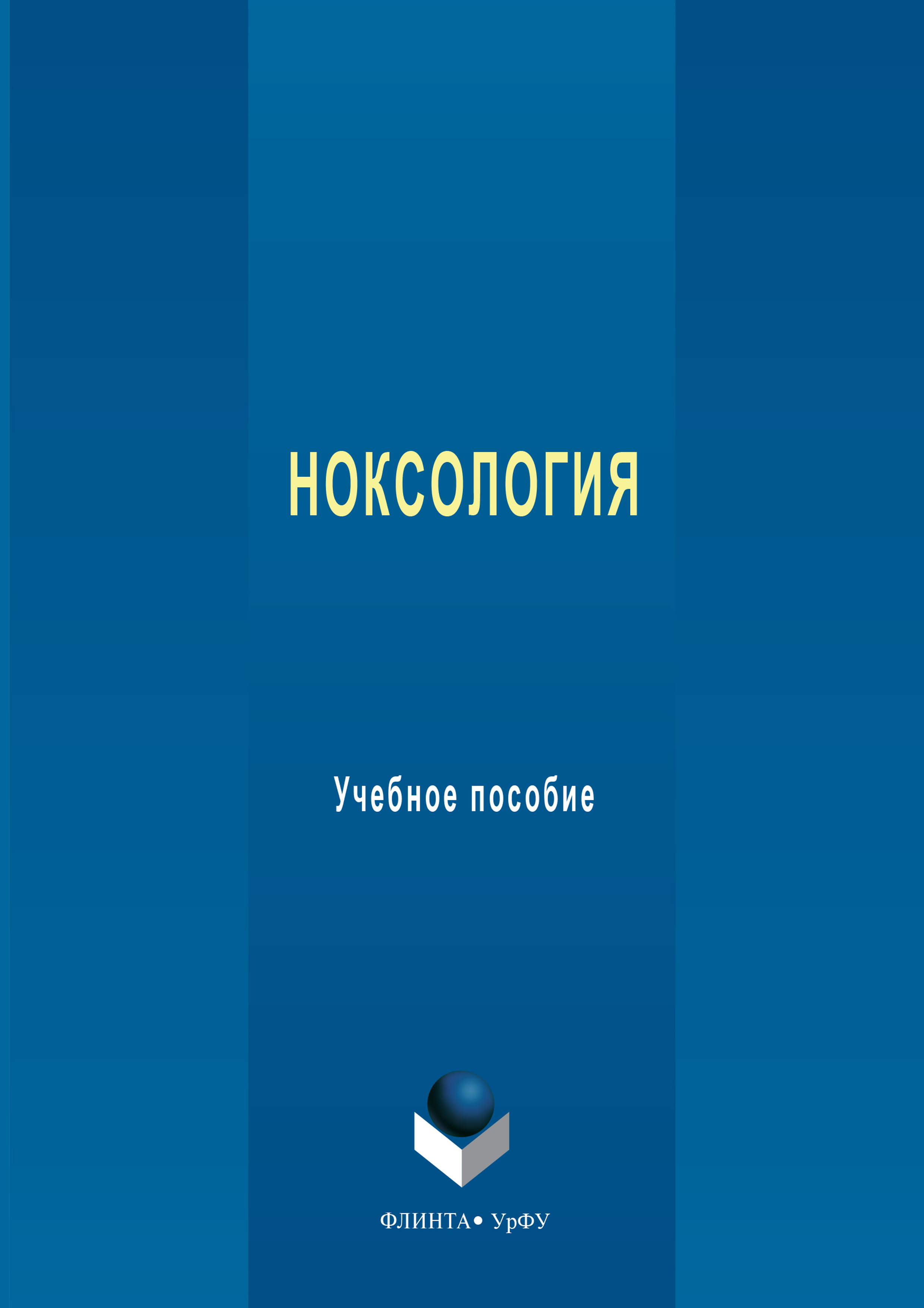 Ноксология. Учебное пособие