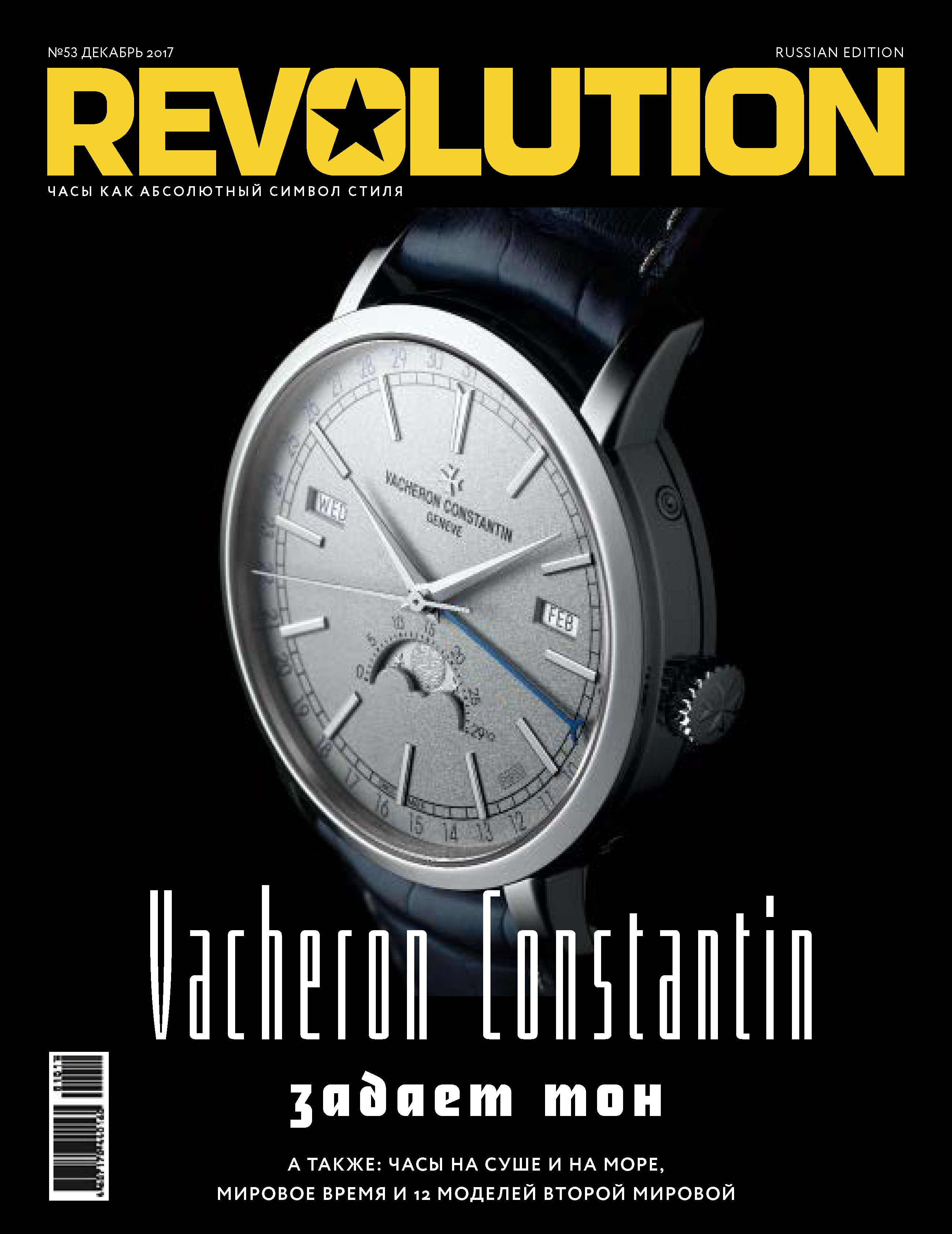 Журнал Revolution №53, декабрь 2017