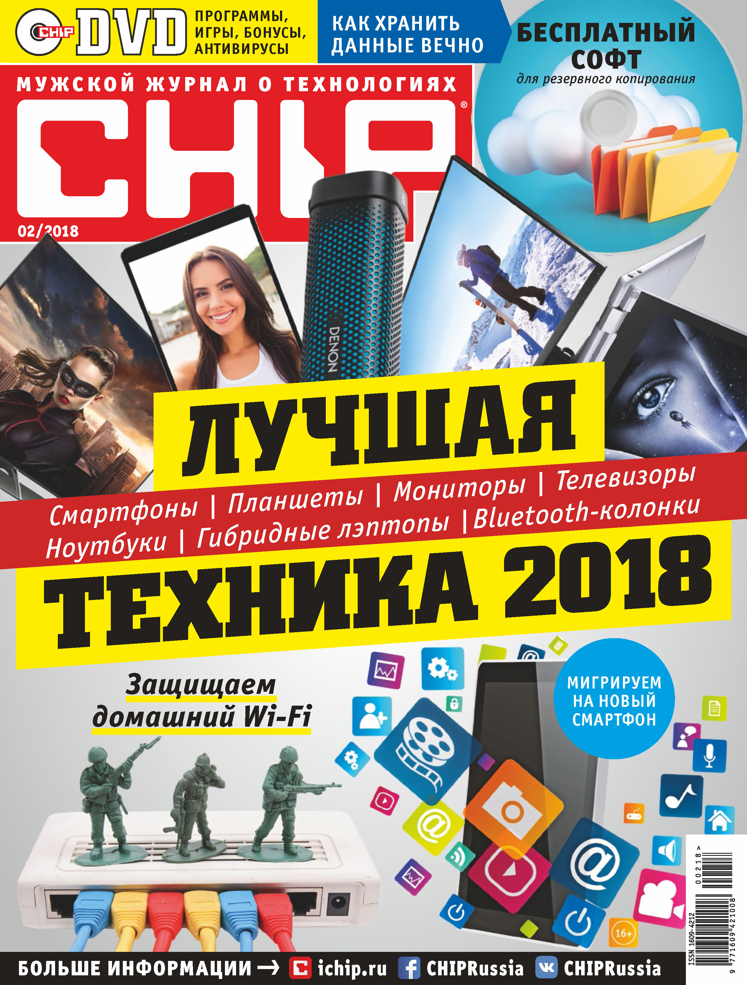 CHIP.Журнал информационных технологий. №02/2018