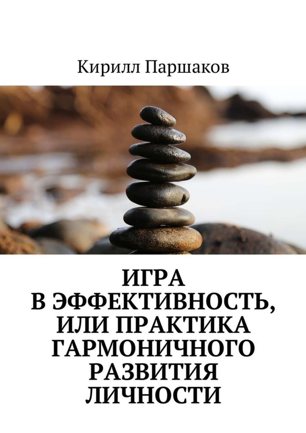 Книга Игра в эффективность, или Практика гармоничного развития личности из серии , созданная Кирилл Паршаков, может относится к жанру Общая психология, Философия. Стоимость электронной книги Игра в эффективность, или Практика гармоничного развития личности с идентификатором 28720416 составляет 199.00 руб.