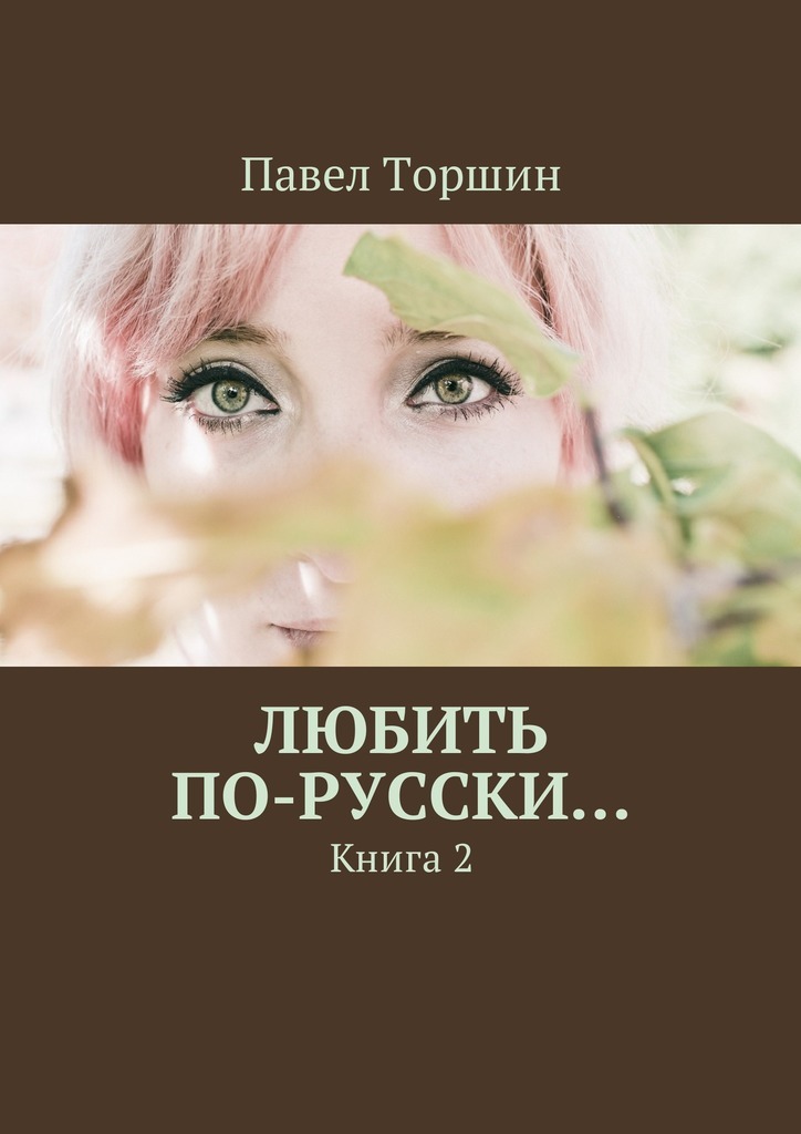 Любить по-русски… Книга 2