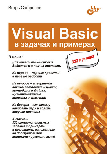 Книга В задачах и примерах Visual Basic в задачах и примерах созданная Игорь Сафронов может относится к жанру программирование. Стоимость электронной книги Visual Basic в задачах и примерах с идентификатором 2892115 составляет 119.00 руб.