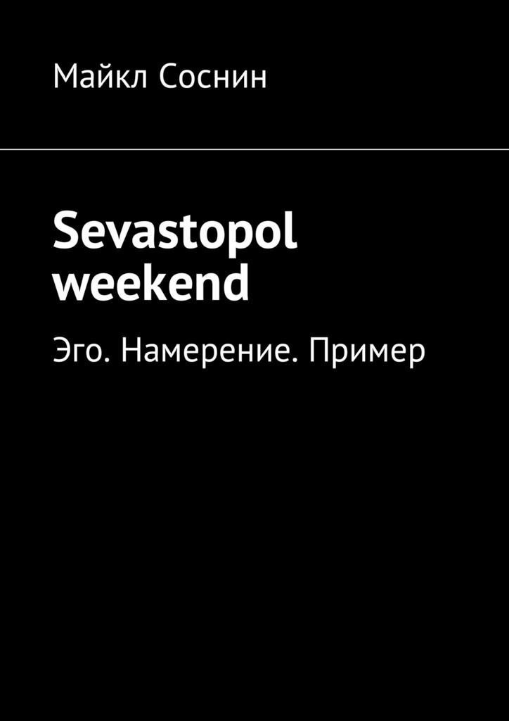 Sevastopol weekend.Эго. Намерение. Пример